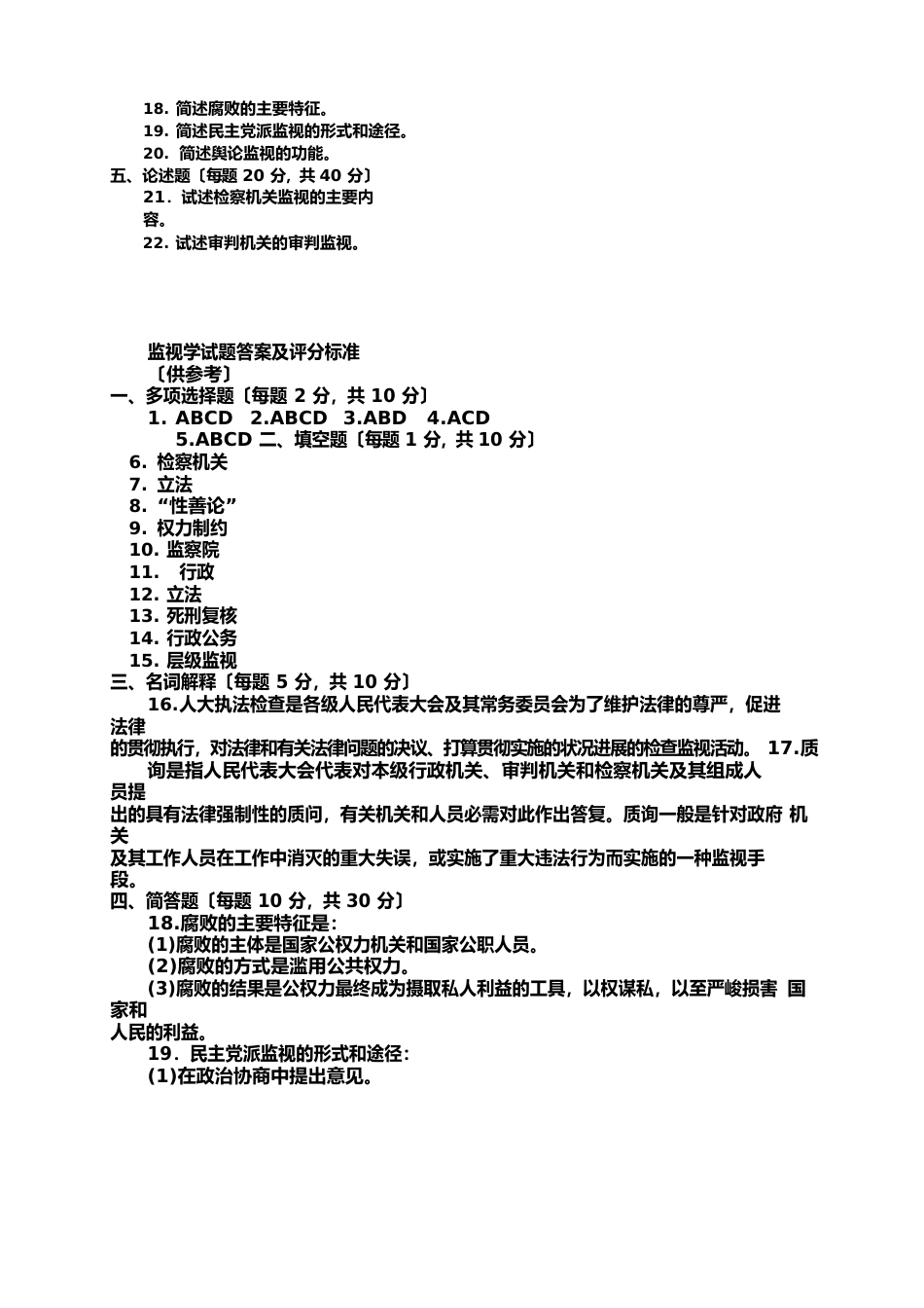 电大专科监督学期末考试试题及答案三_第2页