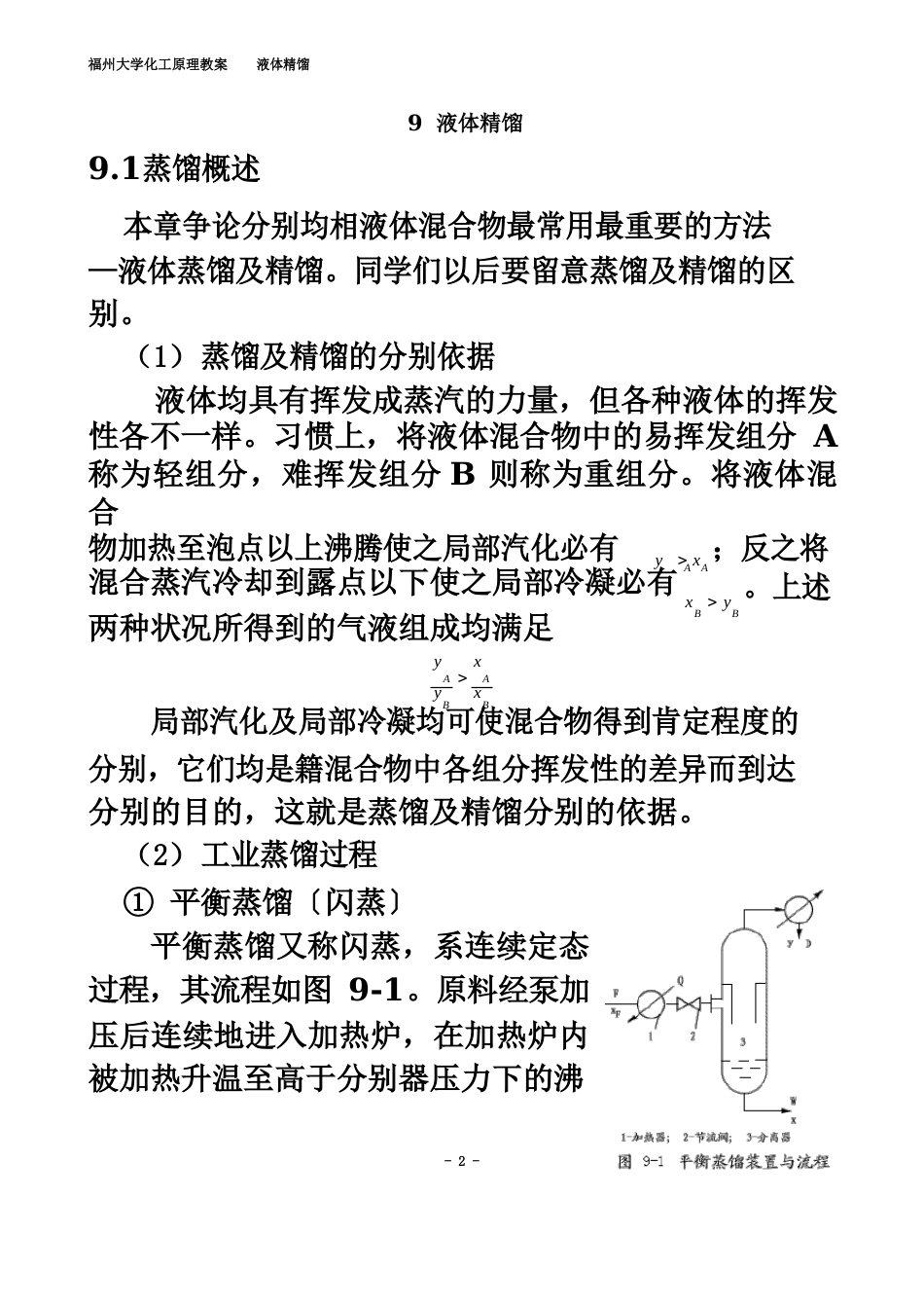 福州大学化工原理教案液体精馏_第2页