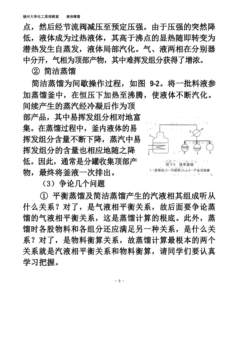 福州大学化工原理教案液体精馏_第3页