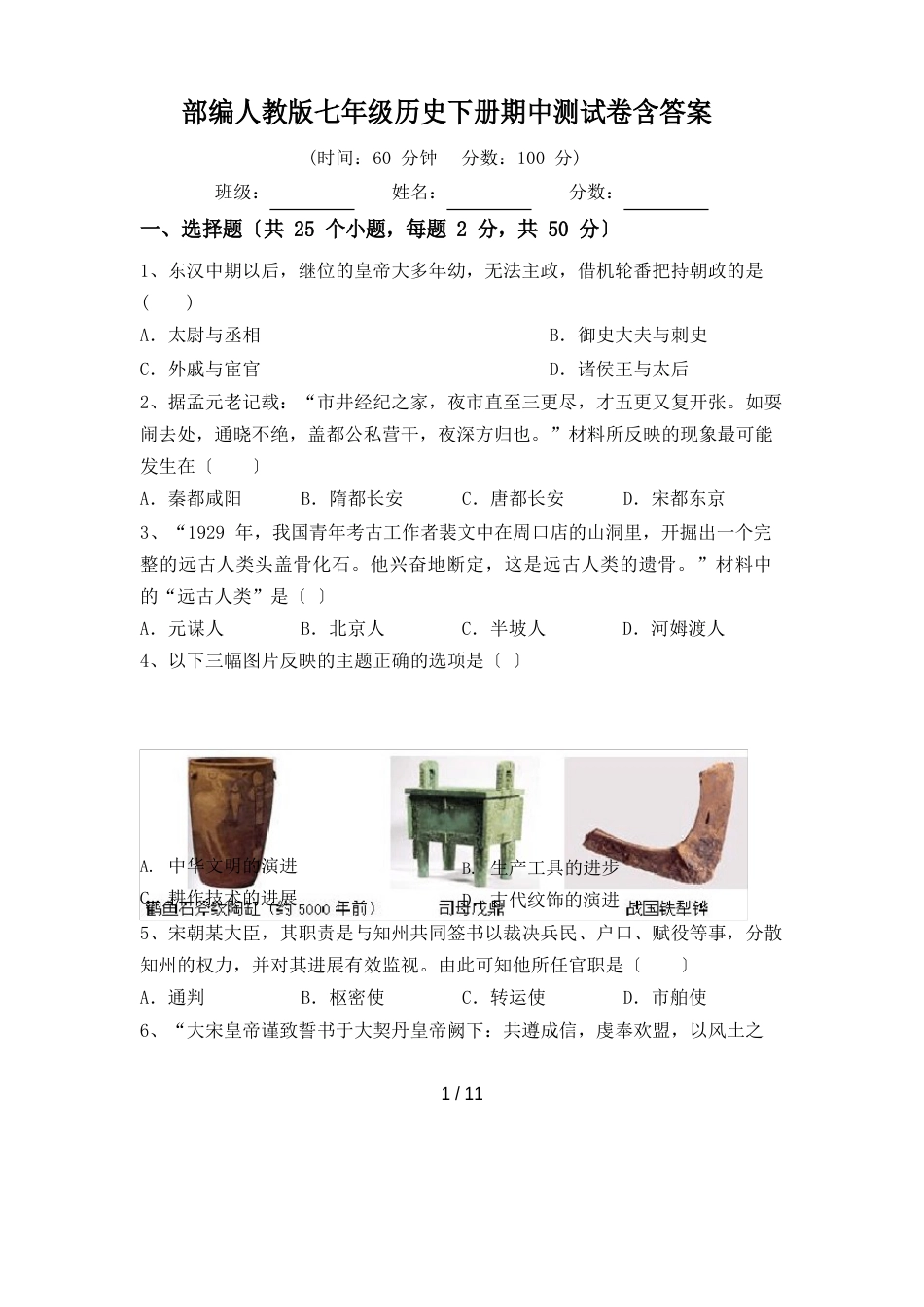 部编人教版七年级历史下册期中测试卷含答案_第1页