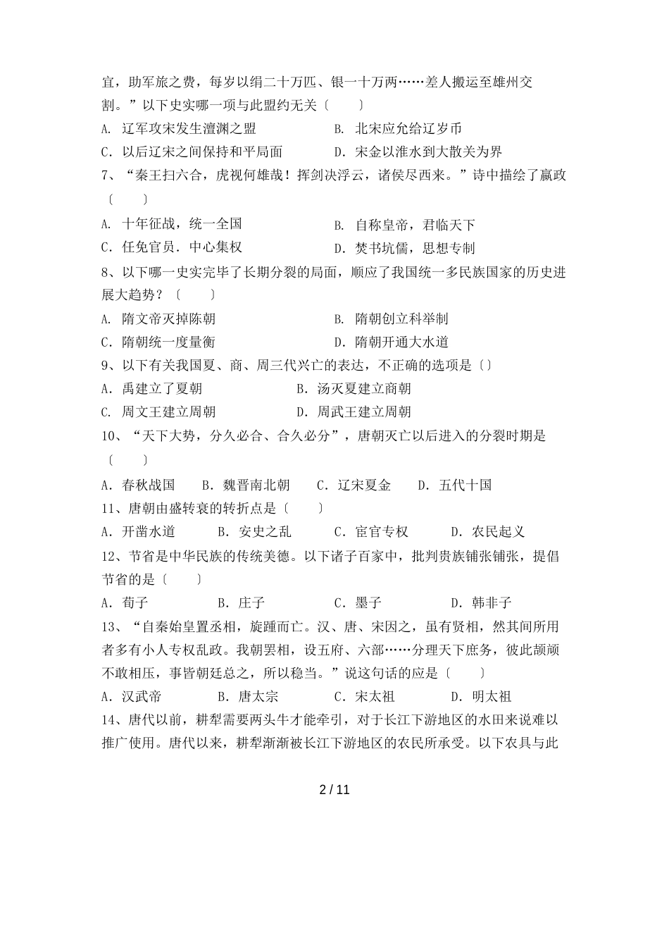 部编人教版七年级历史下册期中测试卷含答案_第2页