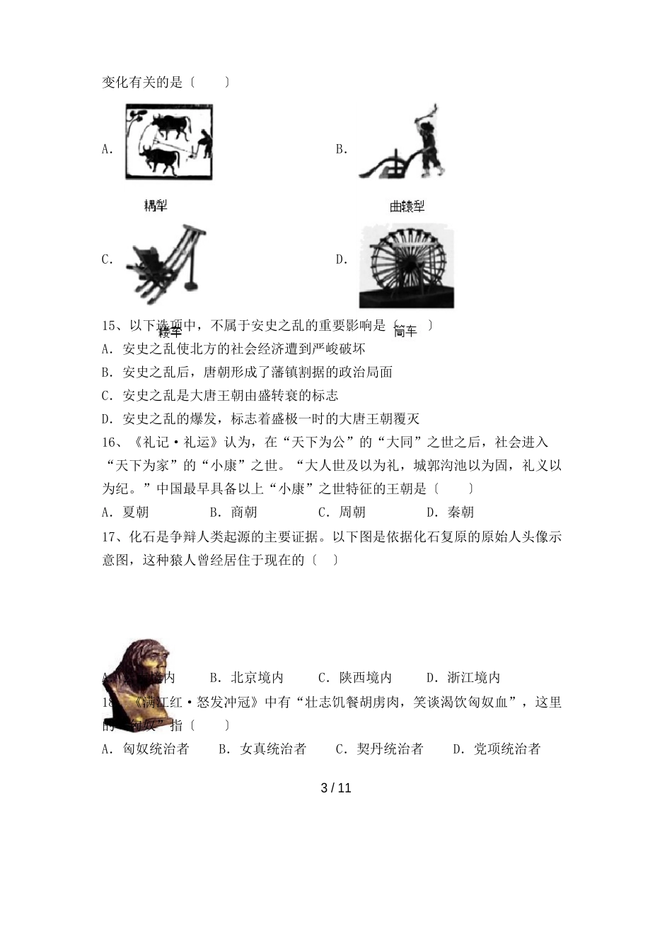 部编人教版七年级历史下册期中测试卷含答案_第3页