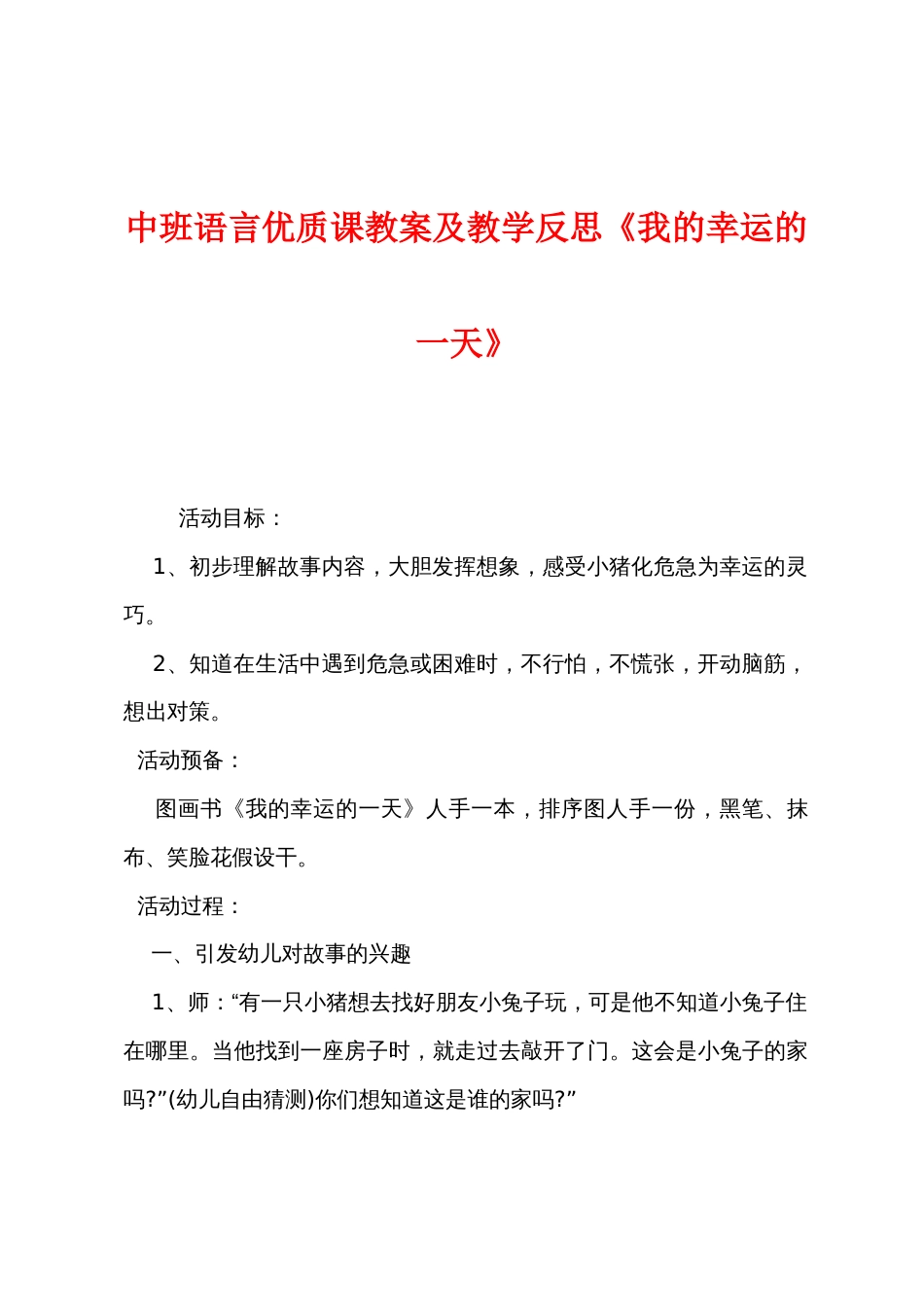 中班语言优质课教案及教学反思《我的幸运的一天》_第1页