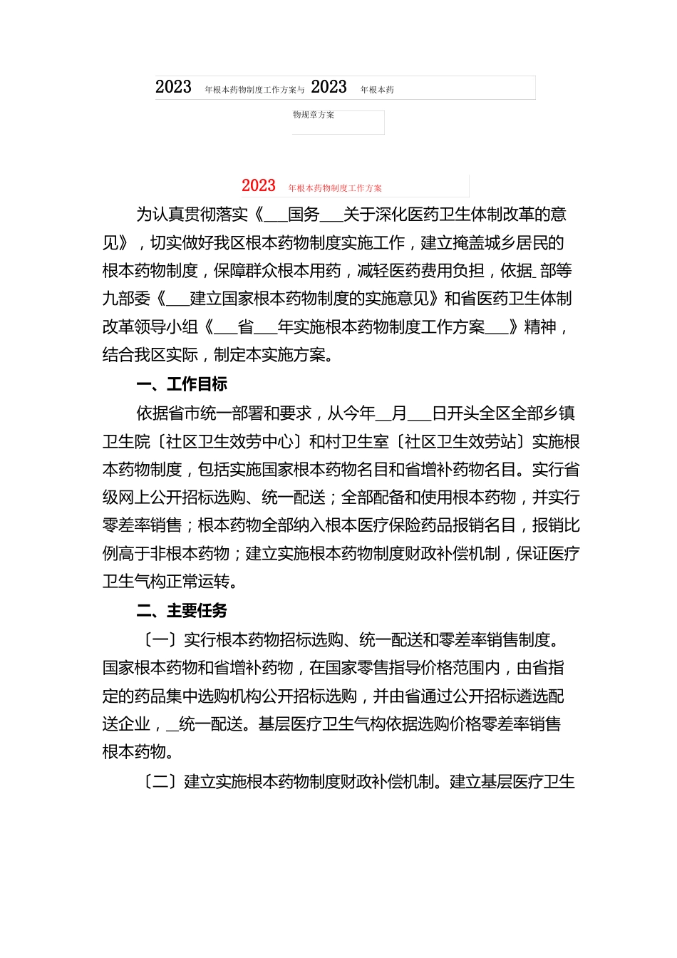 2023年基本药物制度工作方案与2023年基本药物规则方案_第1页
