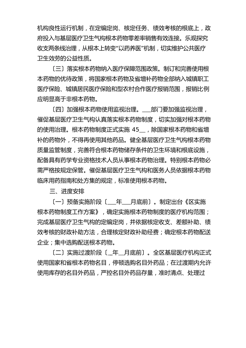 2023年基本药物制度工作方案与2023年基本药物规则方案_第2页