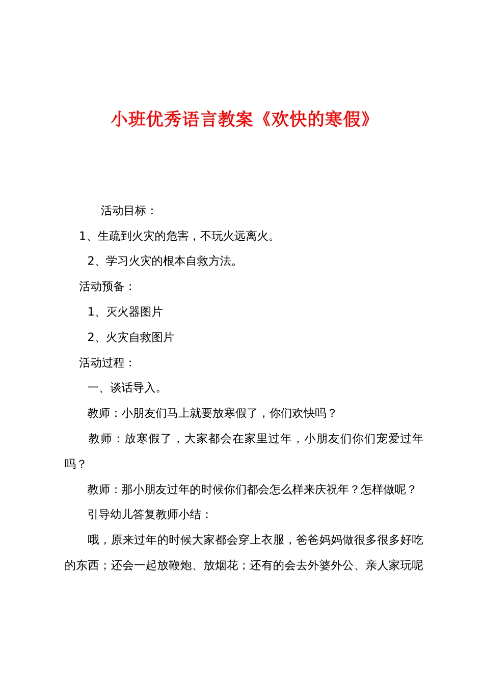 小班优秀语言教案《快乐的寒假》_第1页