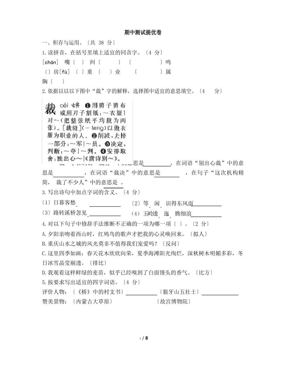 六年级上册语文试题-期中测评提优卷人教版部编(含答案)_第1页