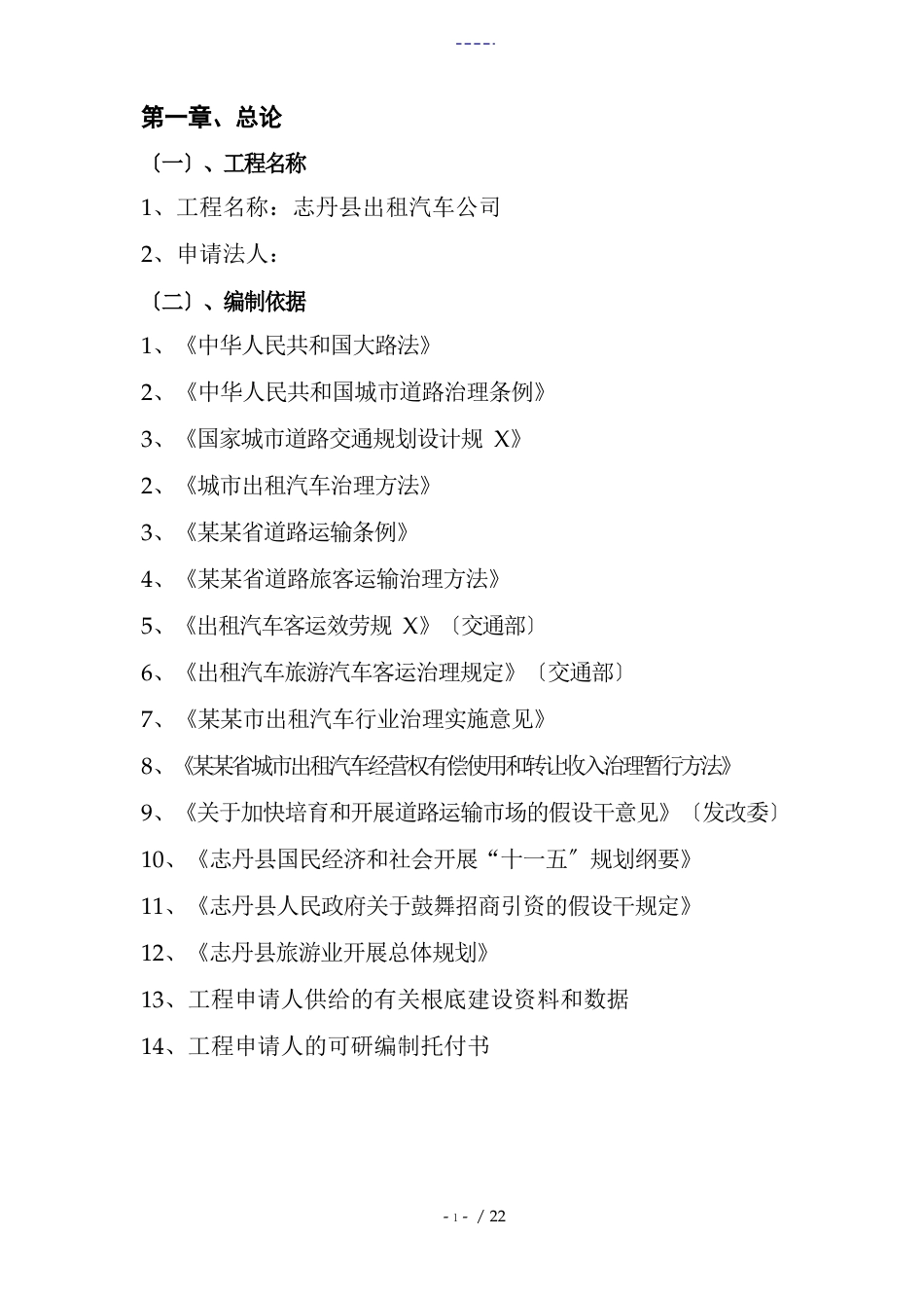 出租汽车项目工作可行性研究报告材料_第1页