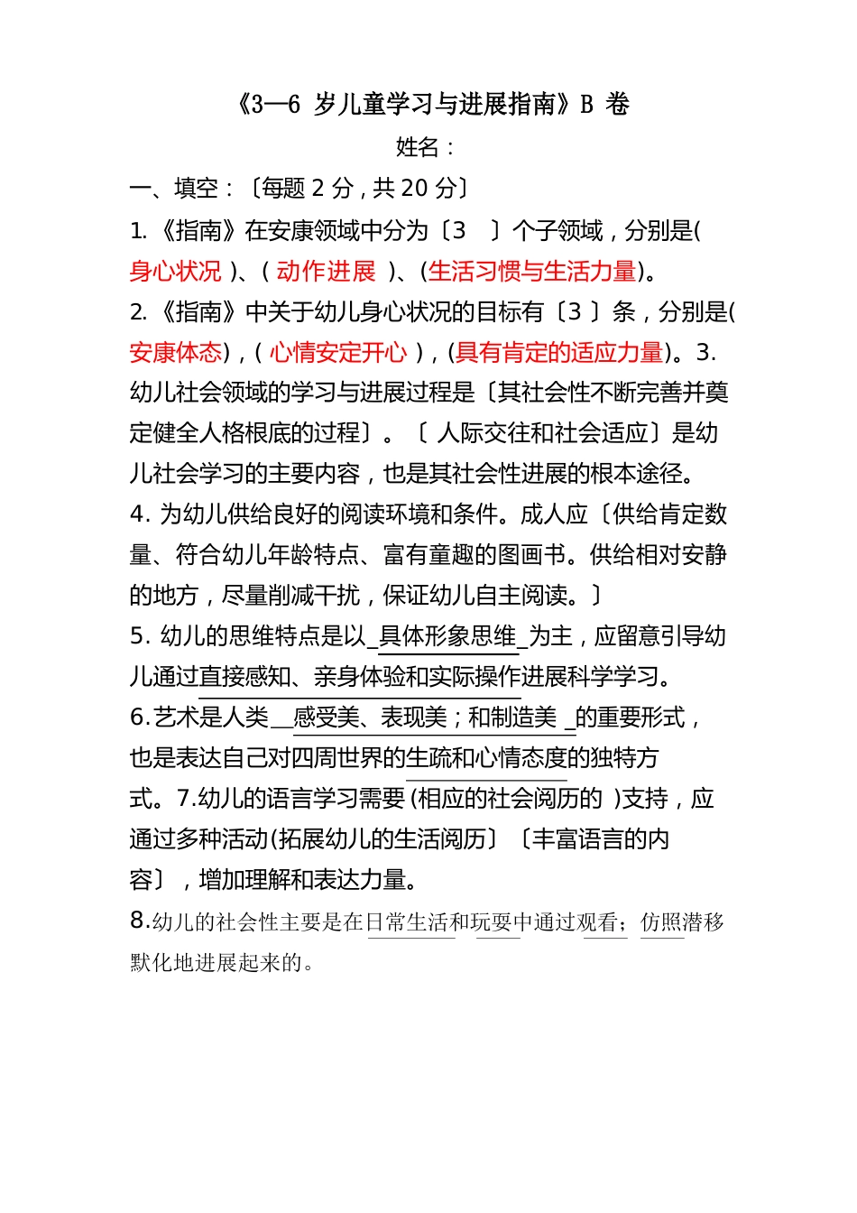 指南B卷《3—6岁儿童学习与发展指南》答案与分析_第1页