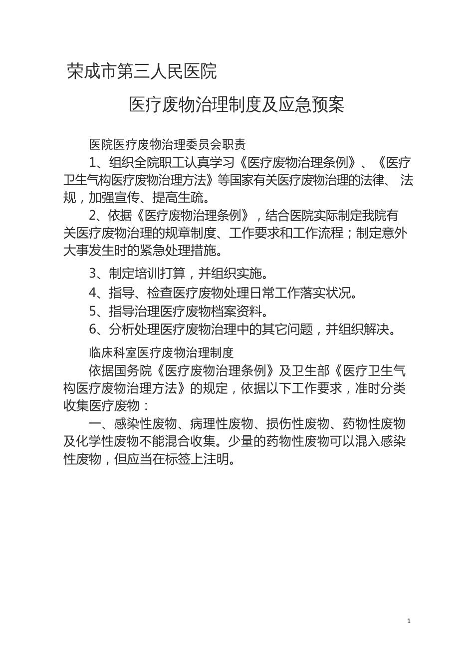 医疗废物管理制度及应急预案_第1页