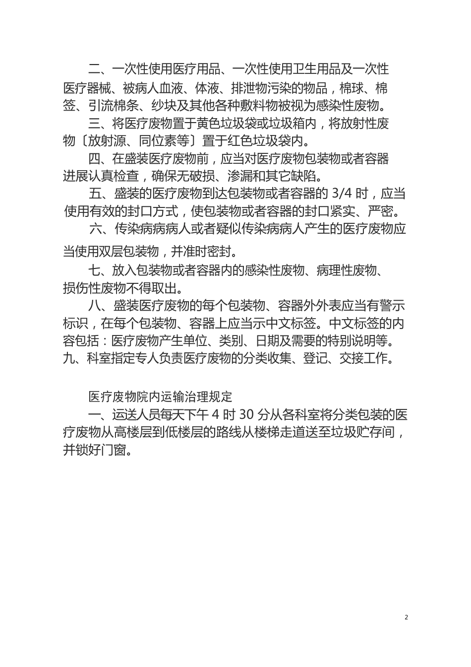 医疗废物管理制度及应急预案_第2页