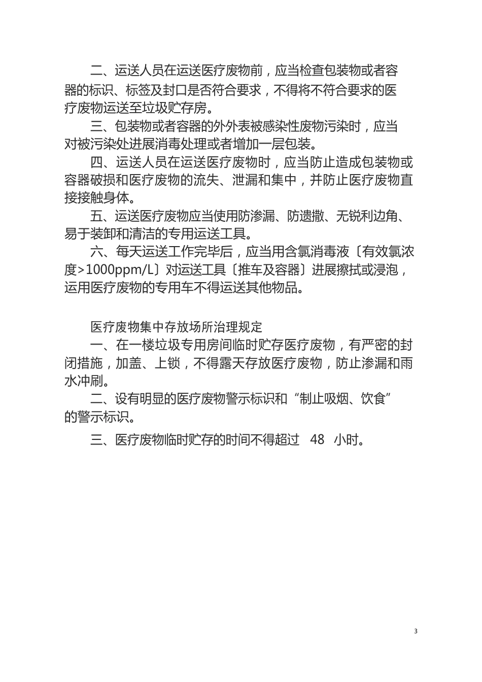 医疗废物管理制度及应急预案_第3页