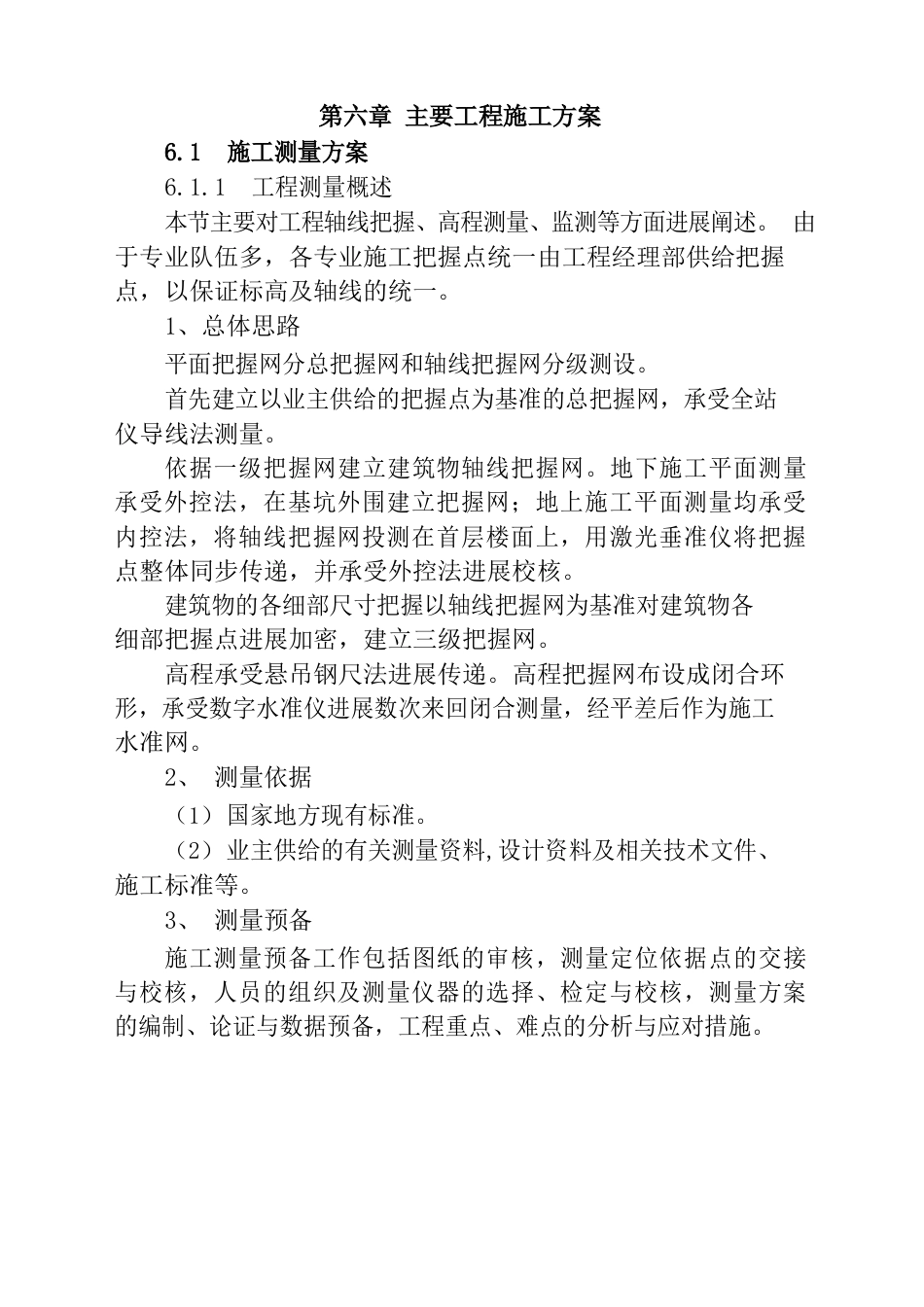 关键施工技术工艺及工程项目实施重点难点和解决方案_第1页