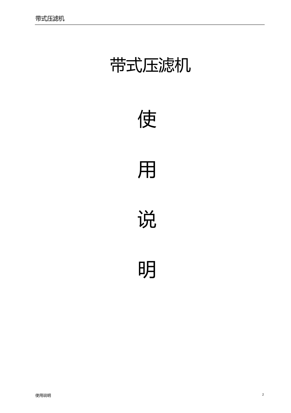 带式压滤机操作说明汇总_第1页