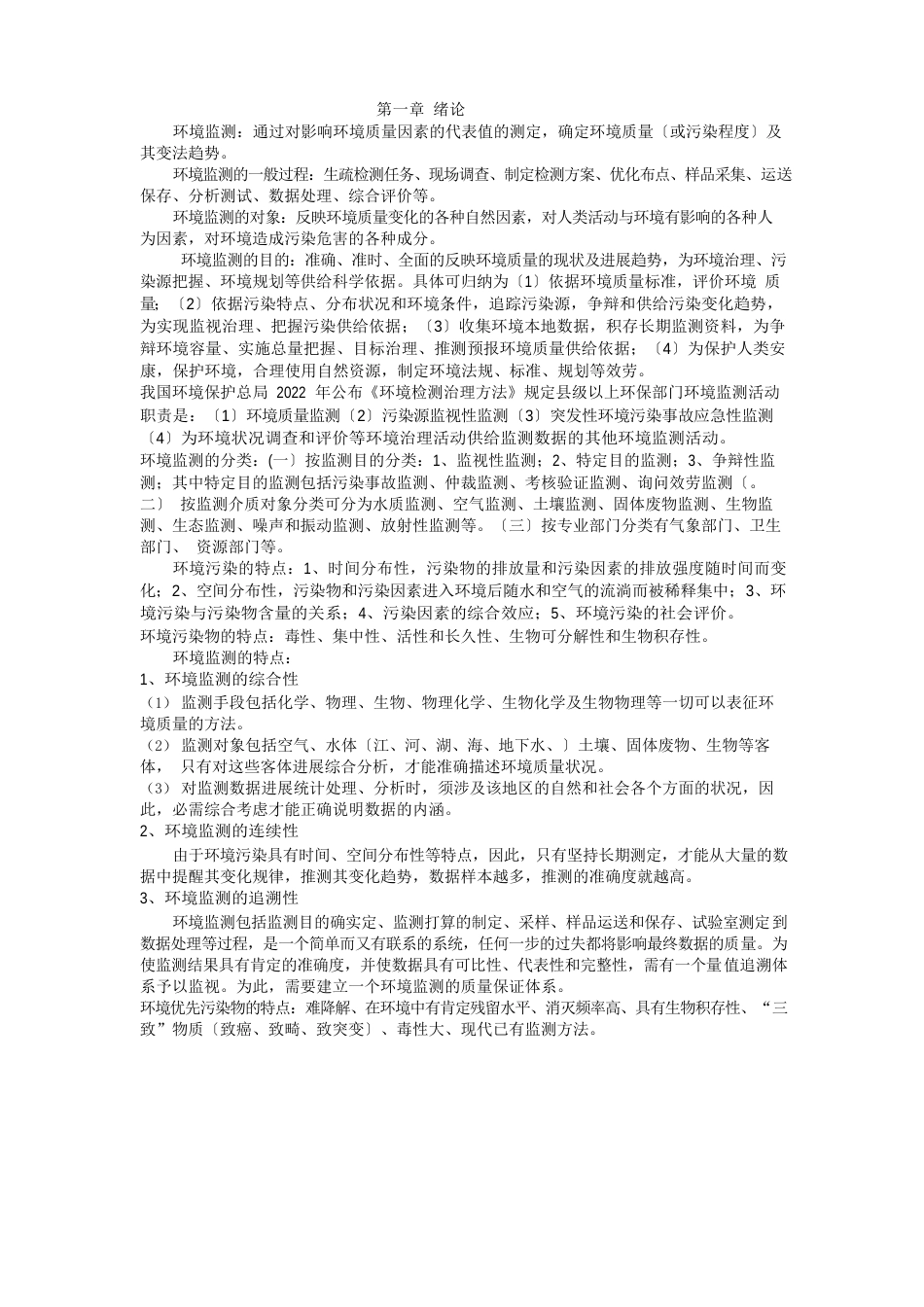 环境监测第四版复习资料_第1页