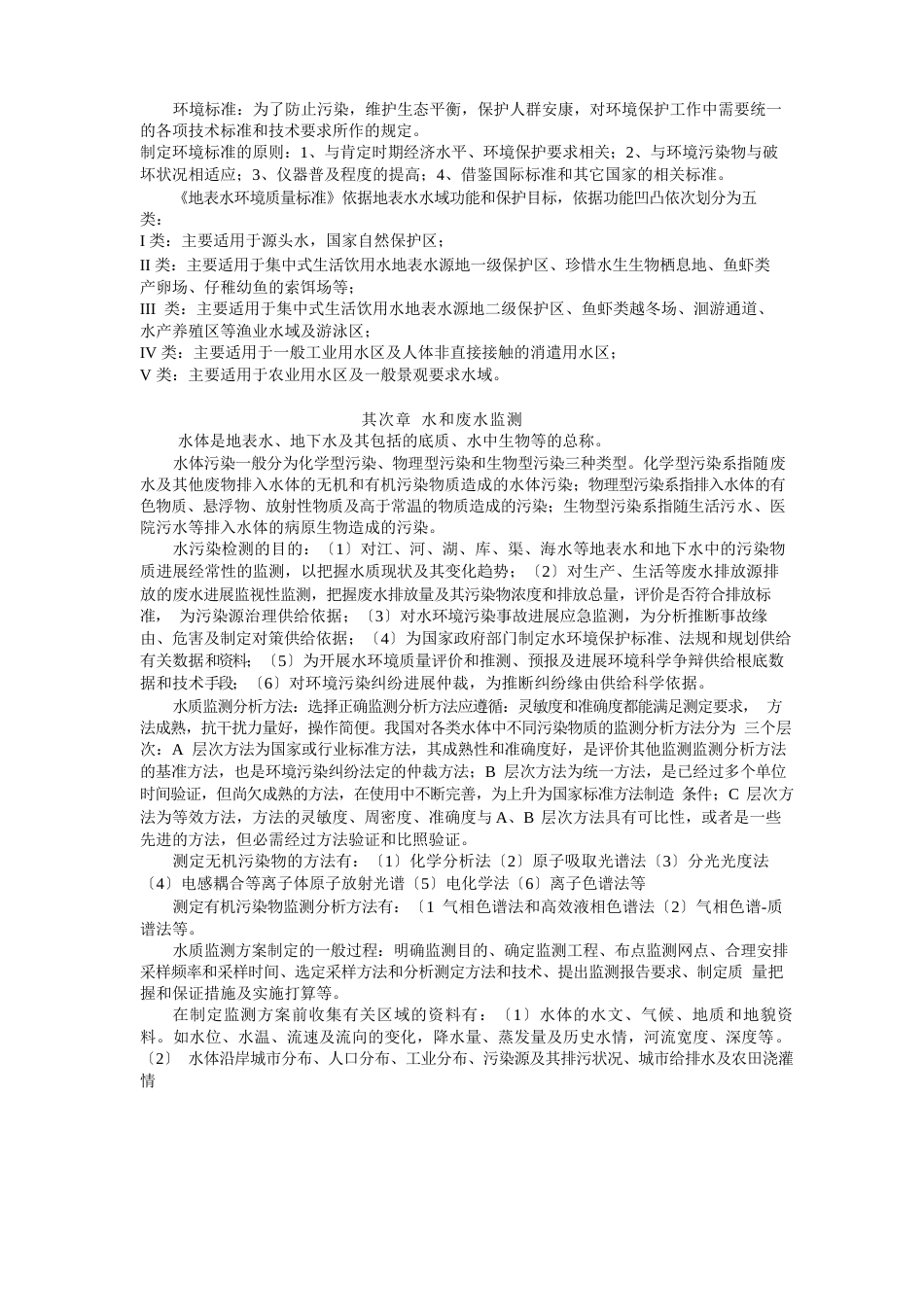 环境监测第四版复习资料_第2页