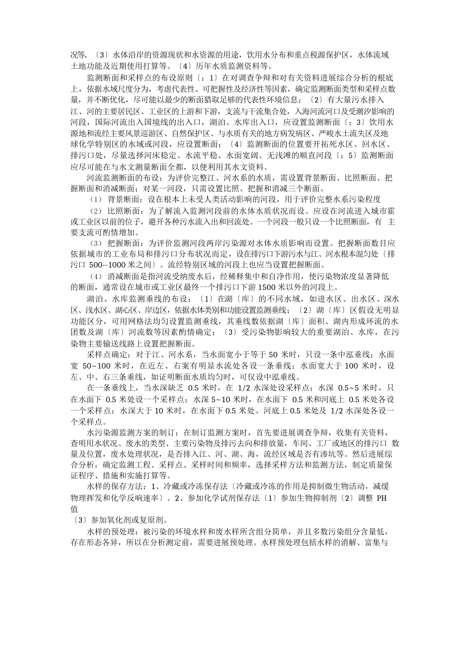 环境监测第四版复习资料_第3页