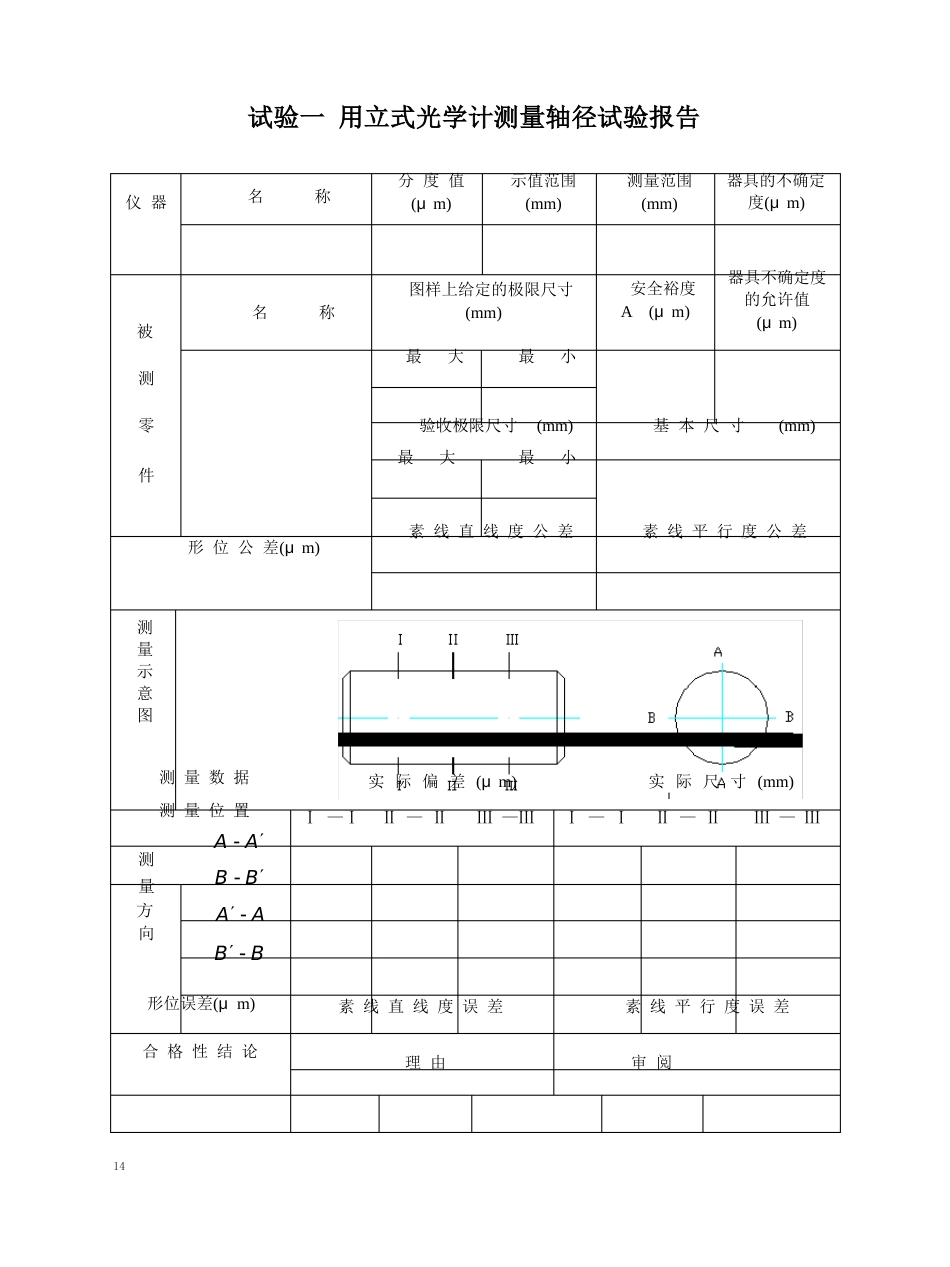 一用立式光学计测量轴径报告_第1页