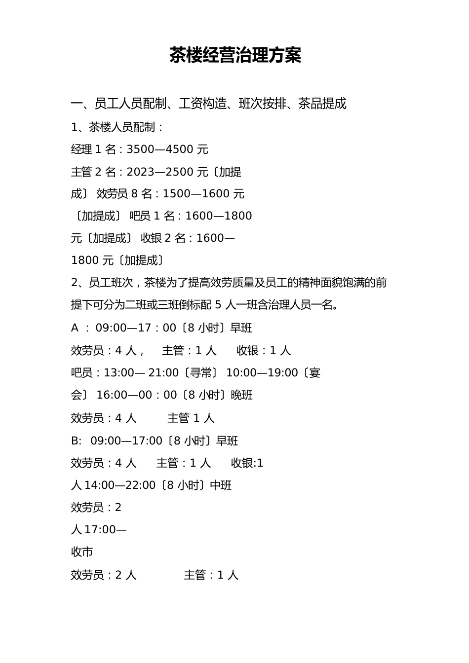 茶楼开业筹备预案_第1页