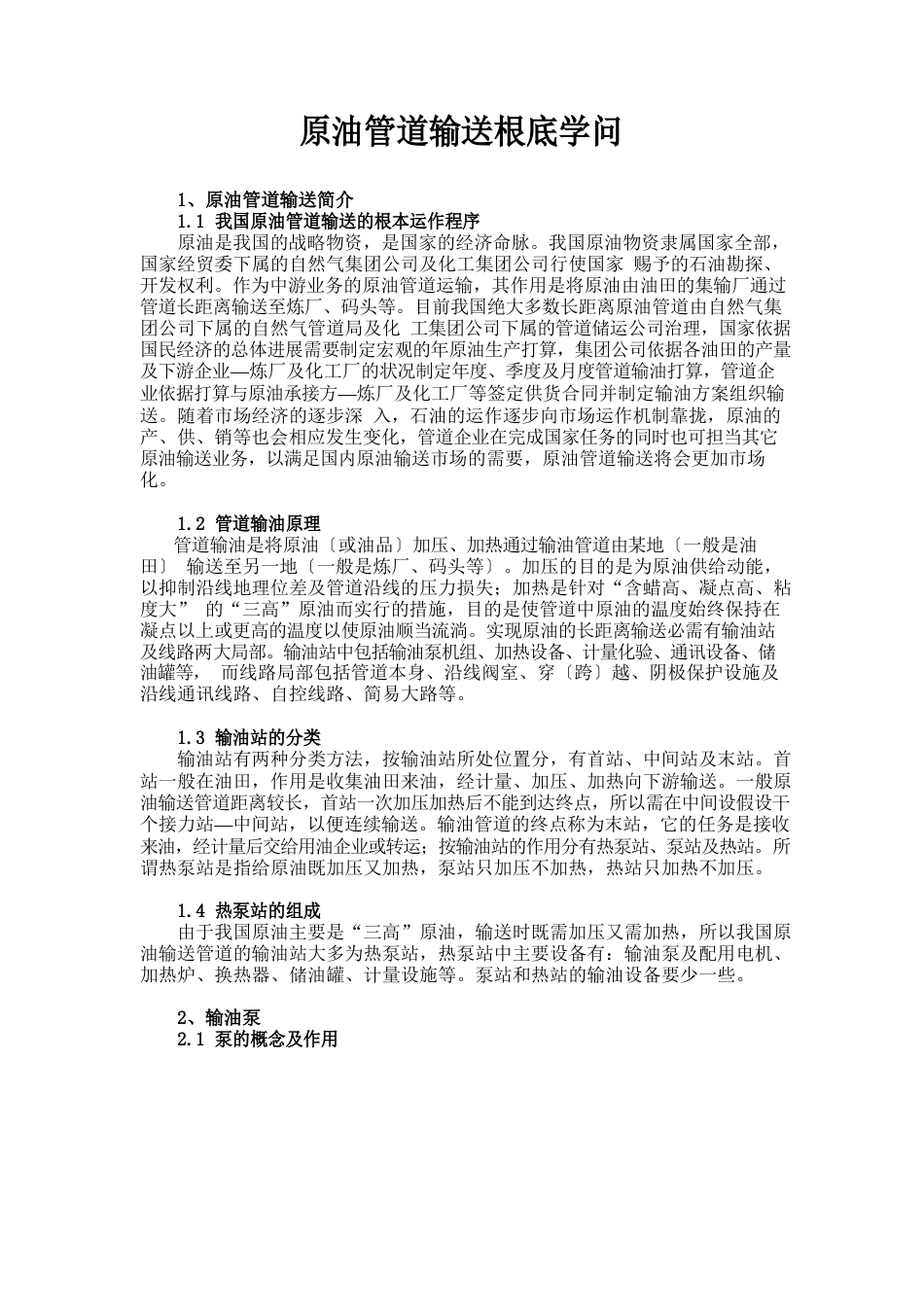 原油管道输送基础知识_第1页