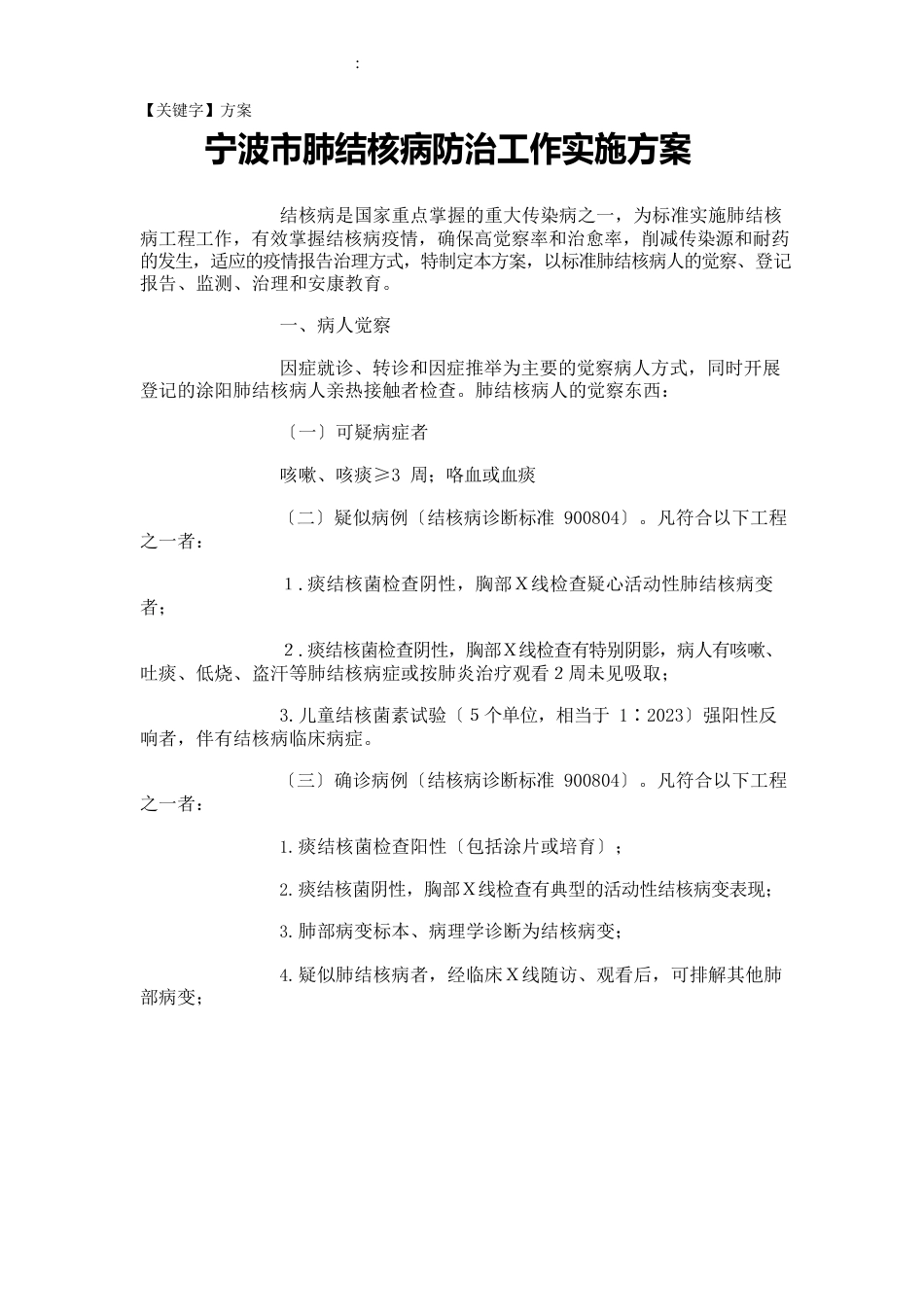【方案】宁波市肺结核病防治工作实施方案_第1页