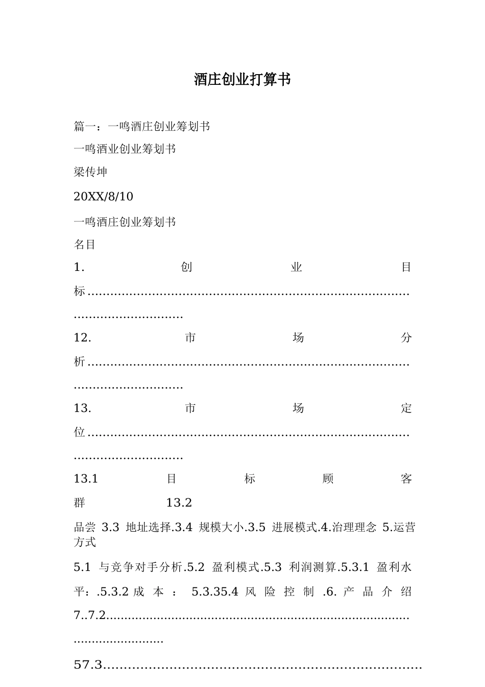 酒庄创业计划书_第1页