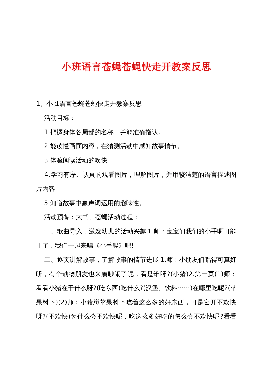 小班语言苍蝇苍蝇快走开教案反思_第1页