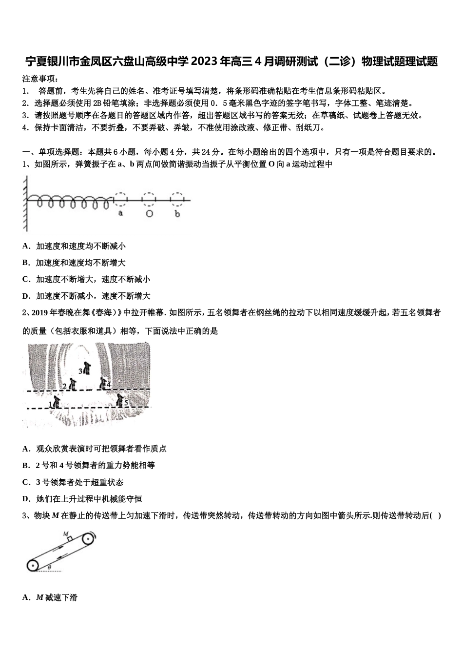 宁夏银川市金凤区六盘山高级中学2023年高三4月调研测试（二诊）物理试题理试题_第1页