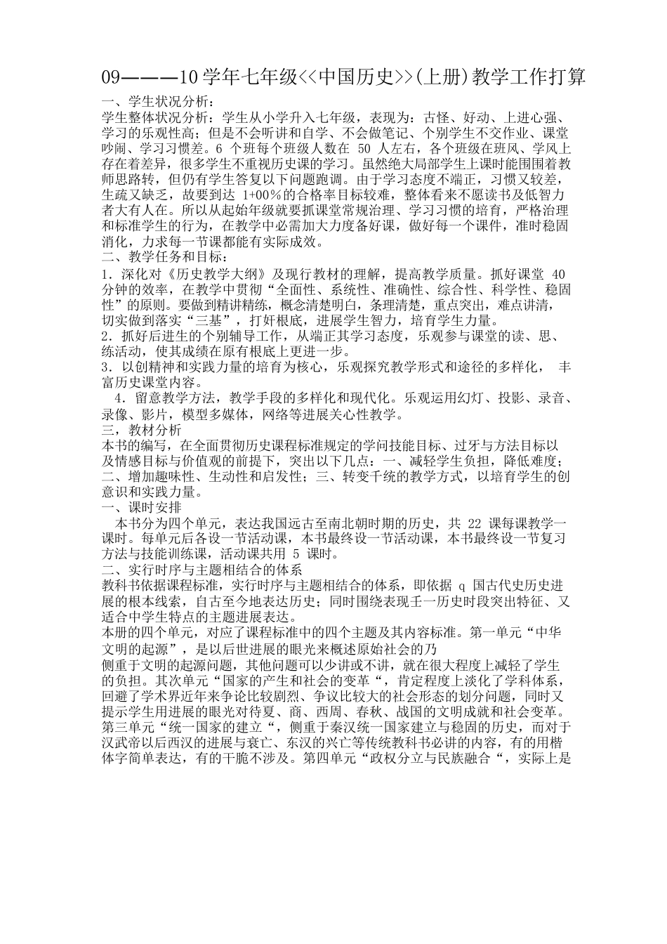 七年级历史计划上_第1页