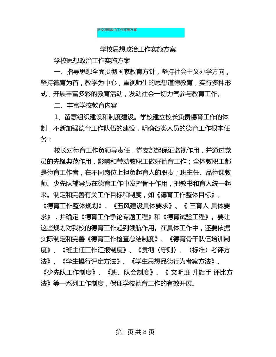 学校思想政治工作实施方案_第1页