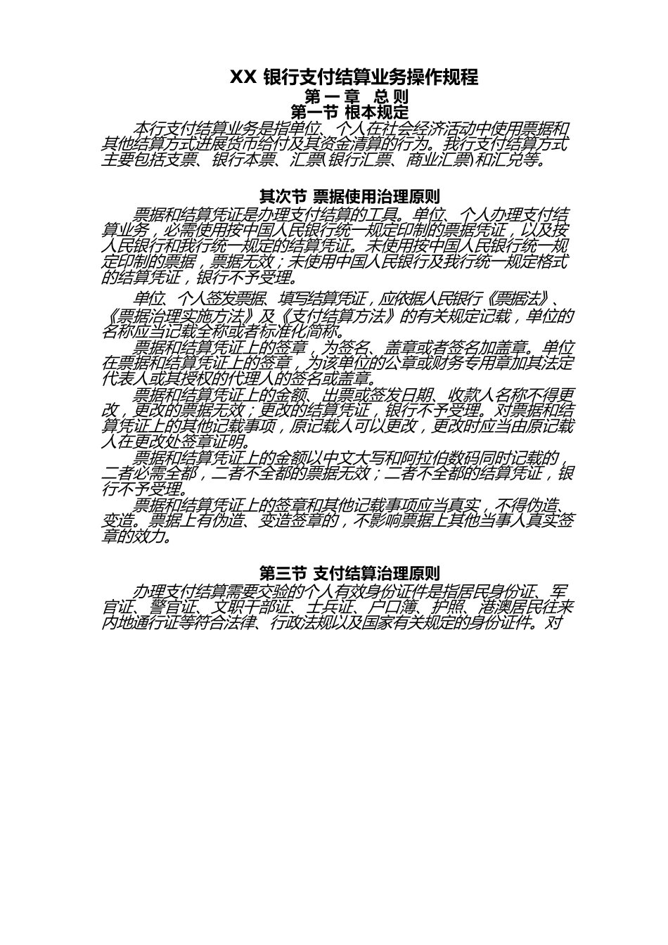 银行支付结算业务操作规程_第1页