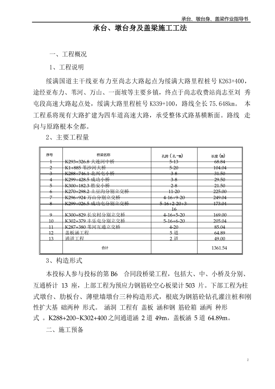 承台墩台身及盖梁作业指导书_第2页