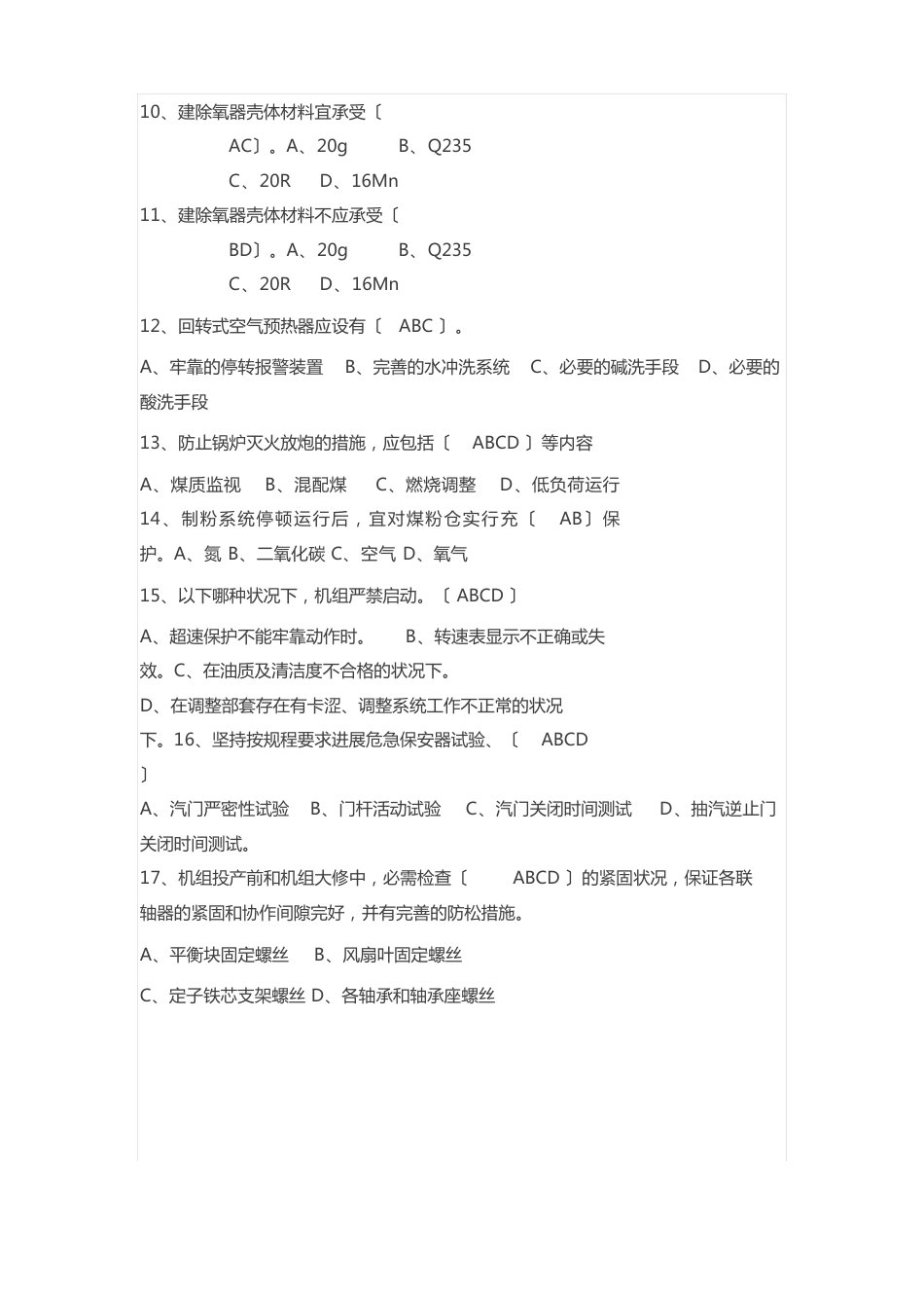 电力生产二十五项反措试题库_第2页