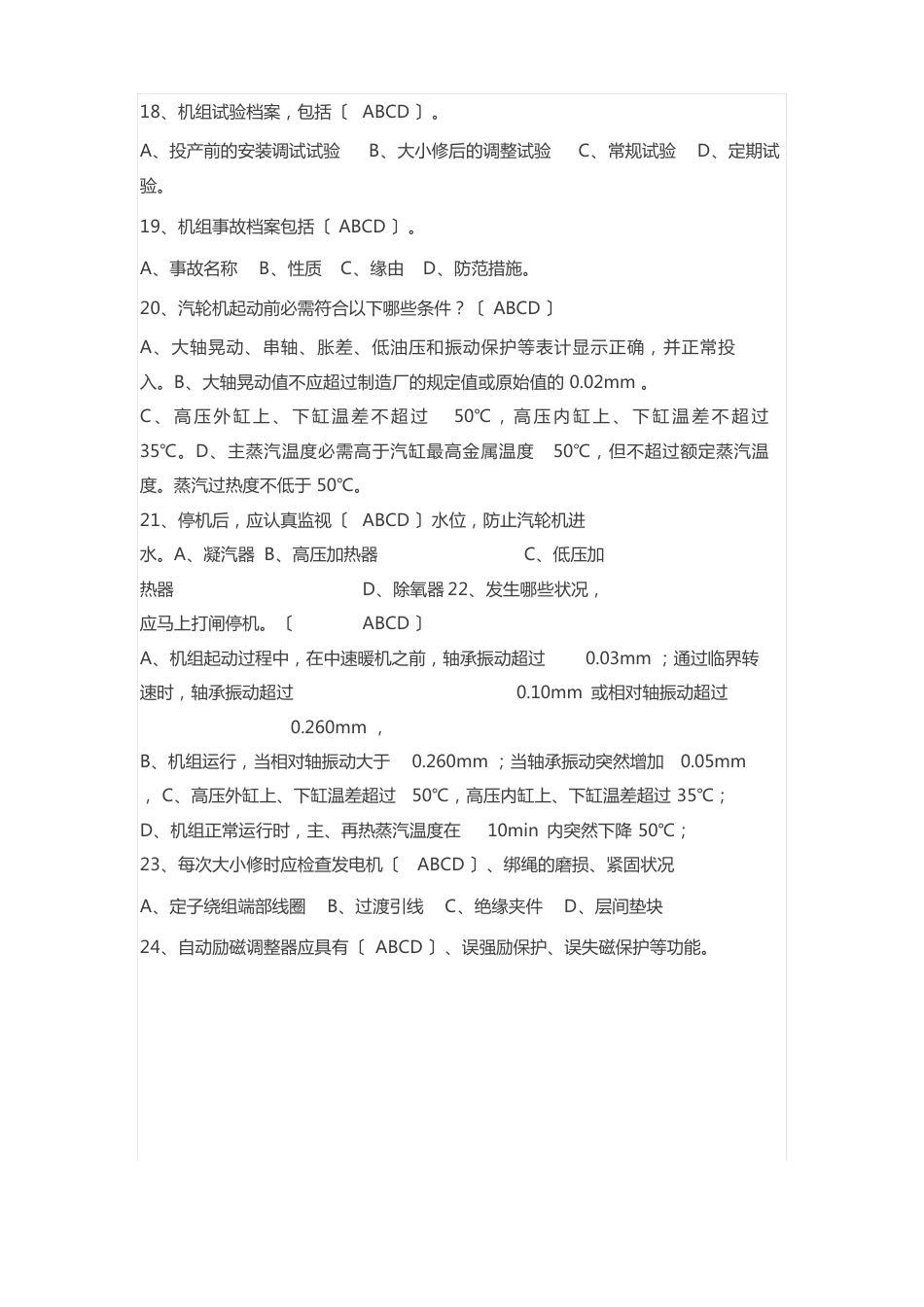 电力生产二十五项反措试题库_第3页