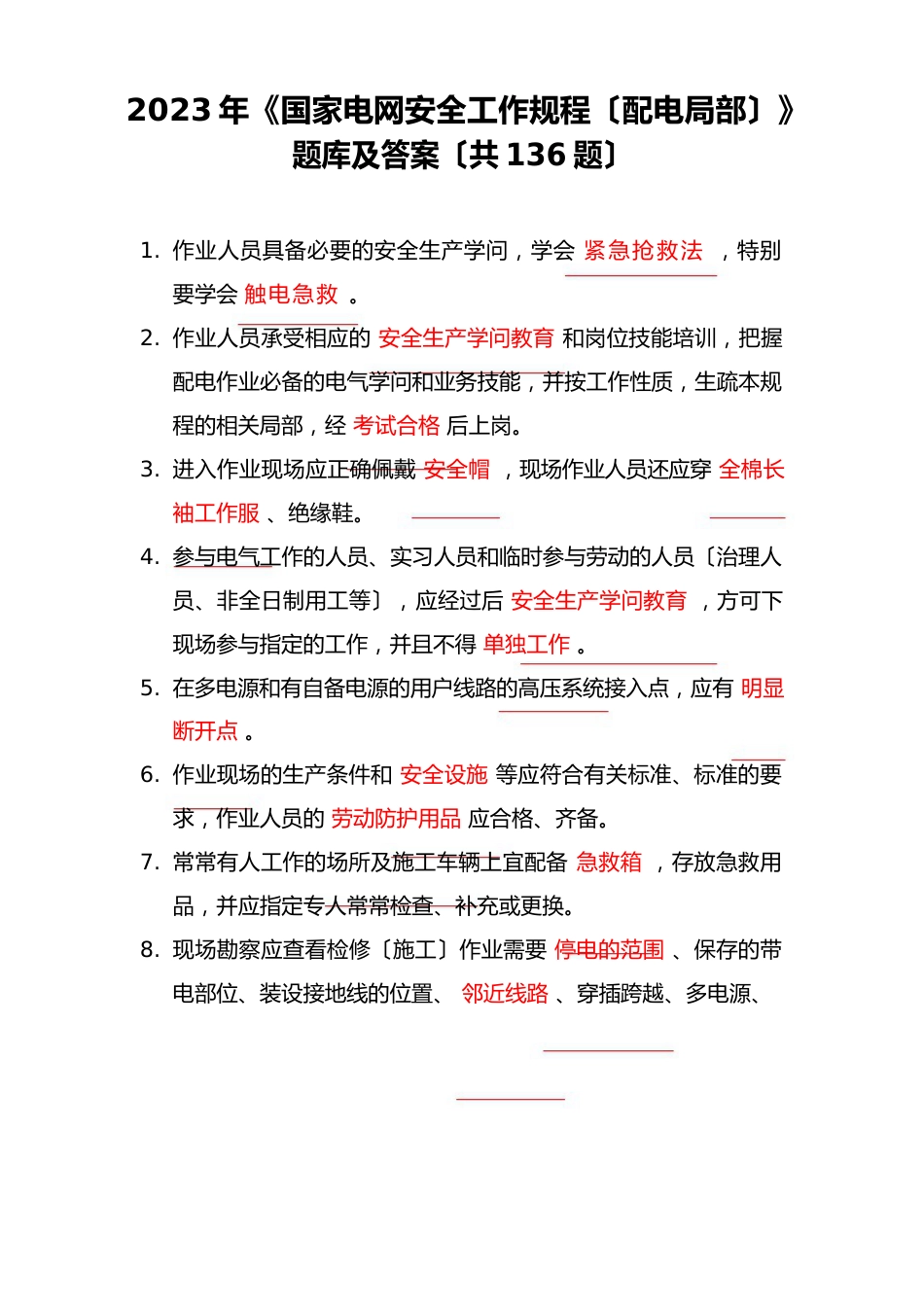 2023年《国家电网安全工作规程(配电部分)》题库及答案(136题)_第1页