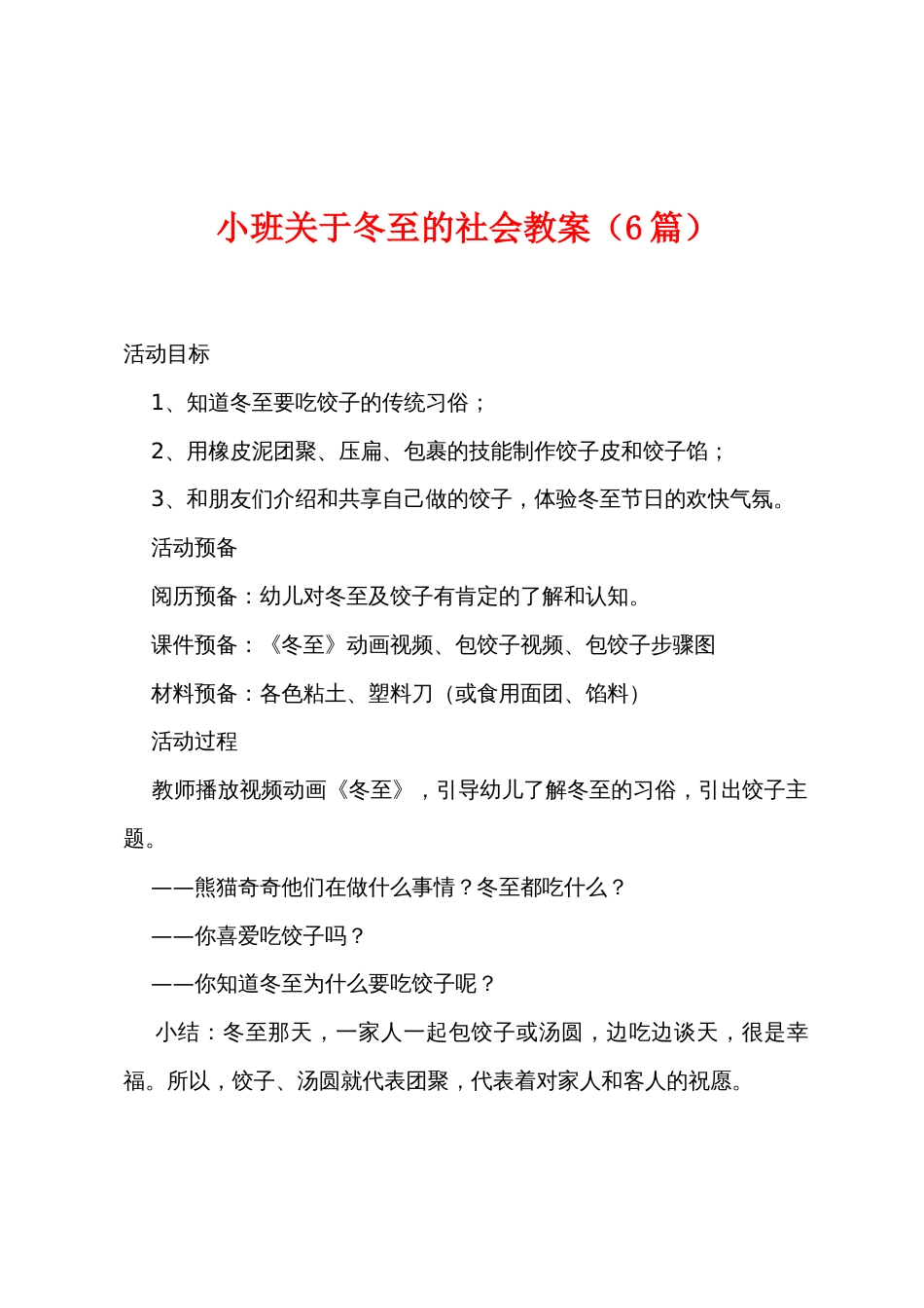 小班关于冬至的社会教案（6篇）_第1页