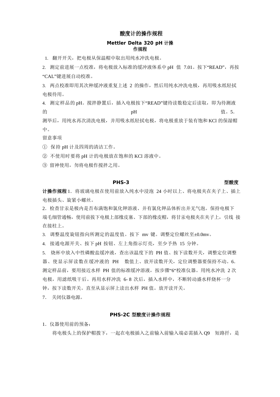 06酸度计操作规程_第1页