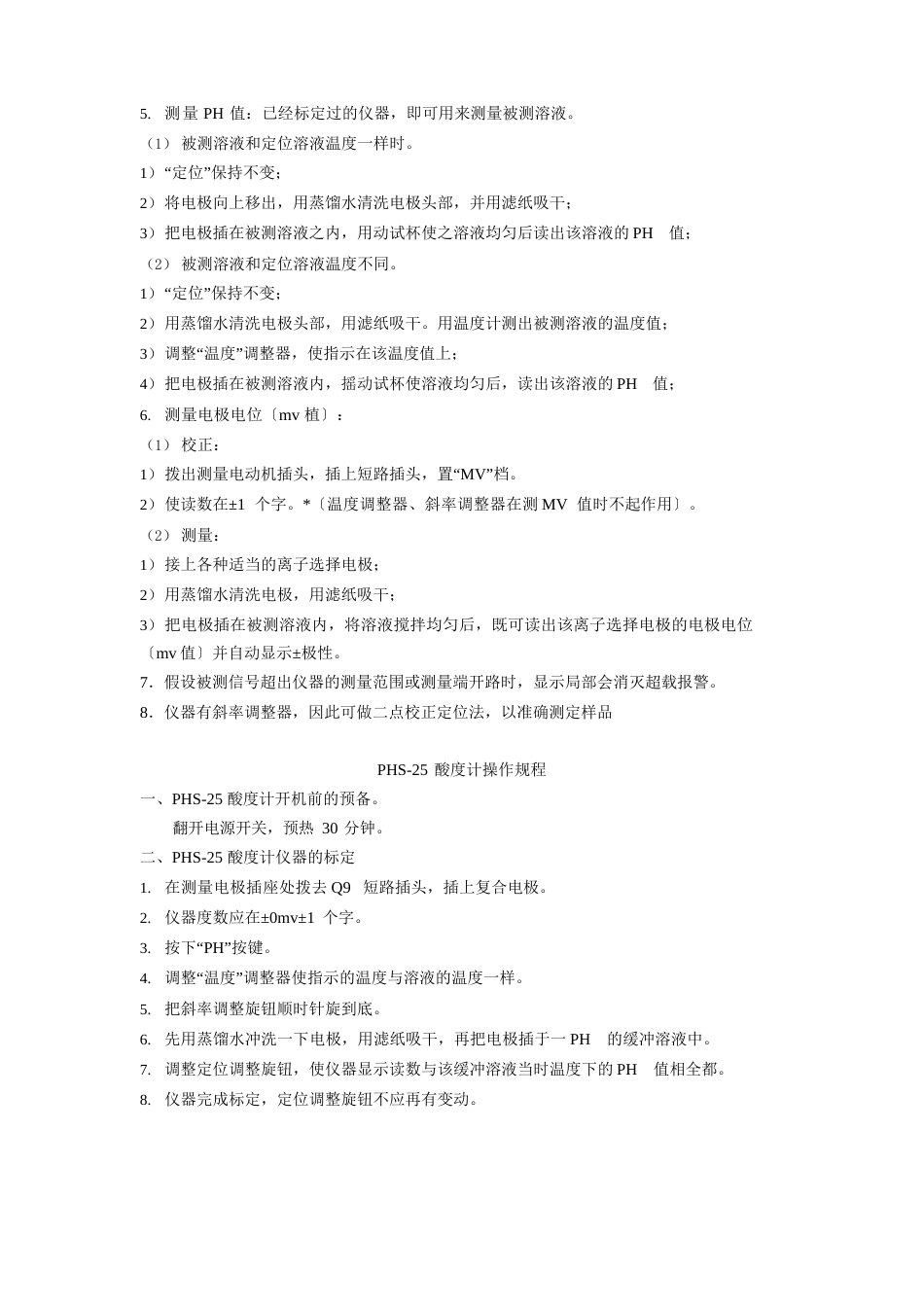 06酸度计操作规程_第3页