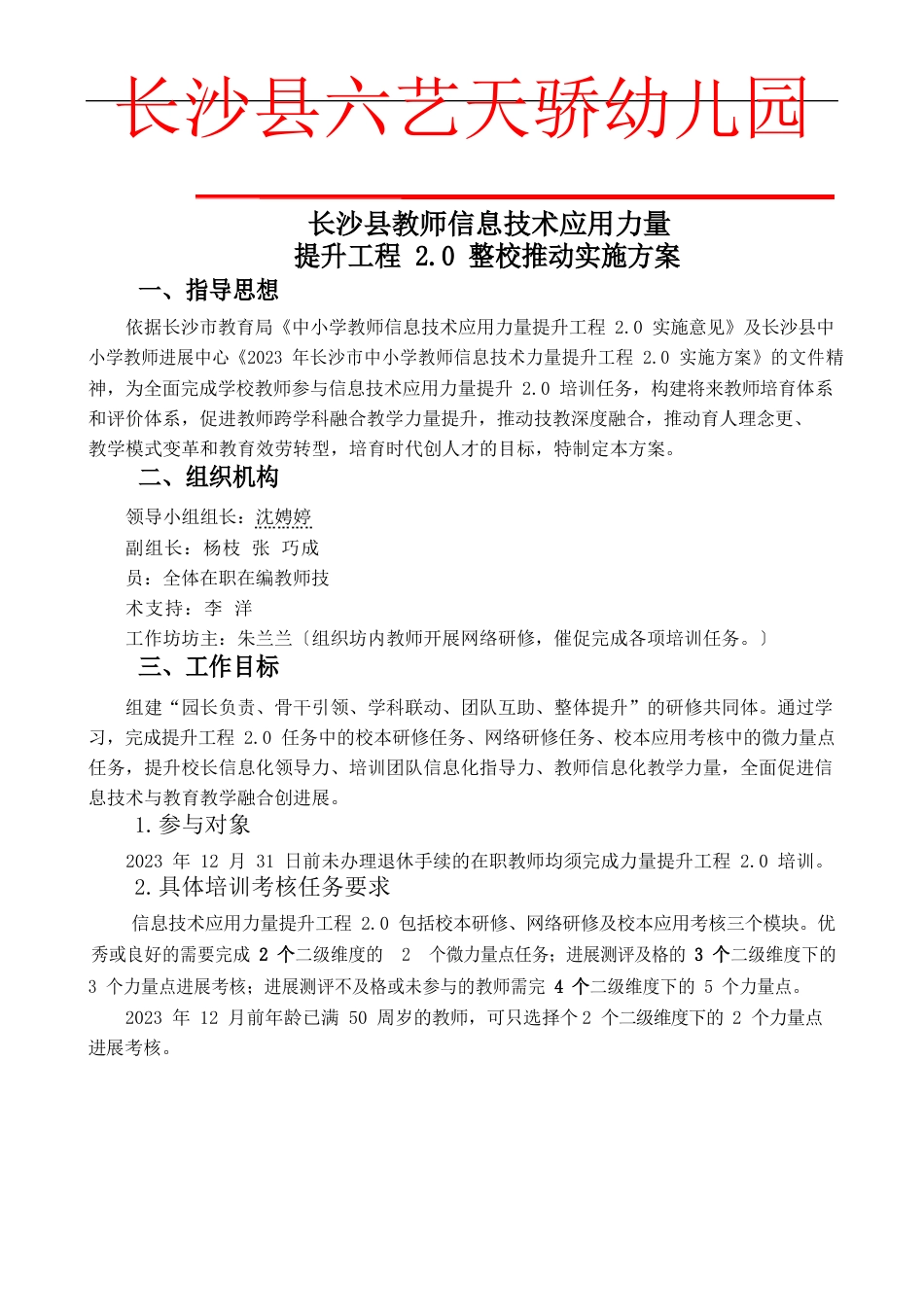 1六艺天骄幼儿园信息技术应用能力提升工程20整校推进实施方案_第1页