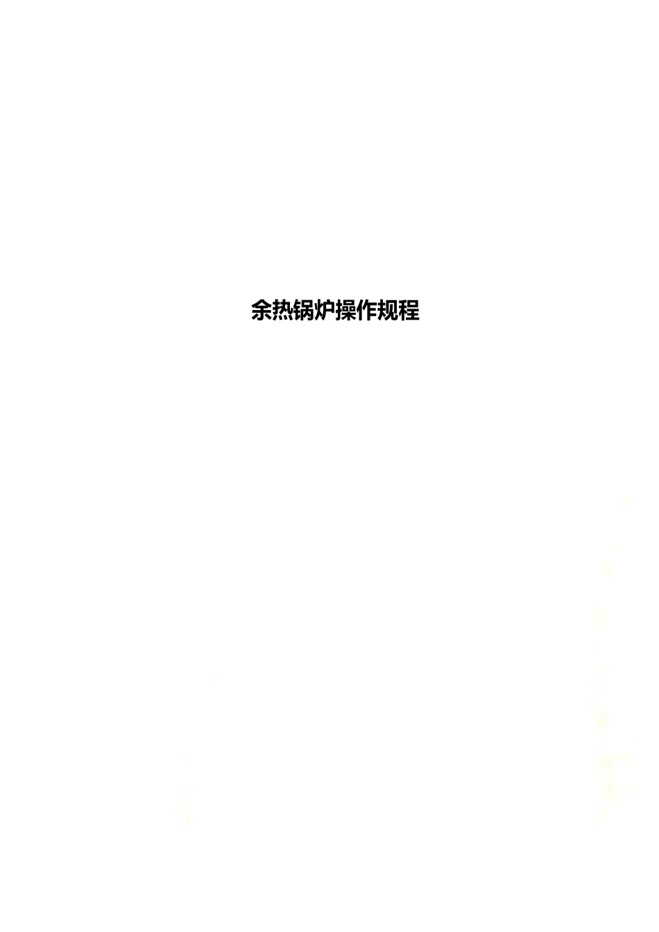 余热锅炉操作规程_第1页