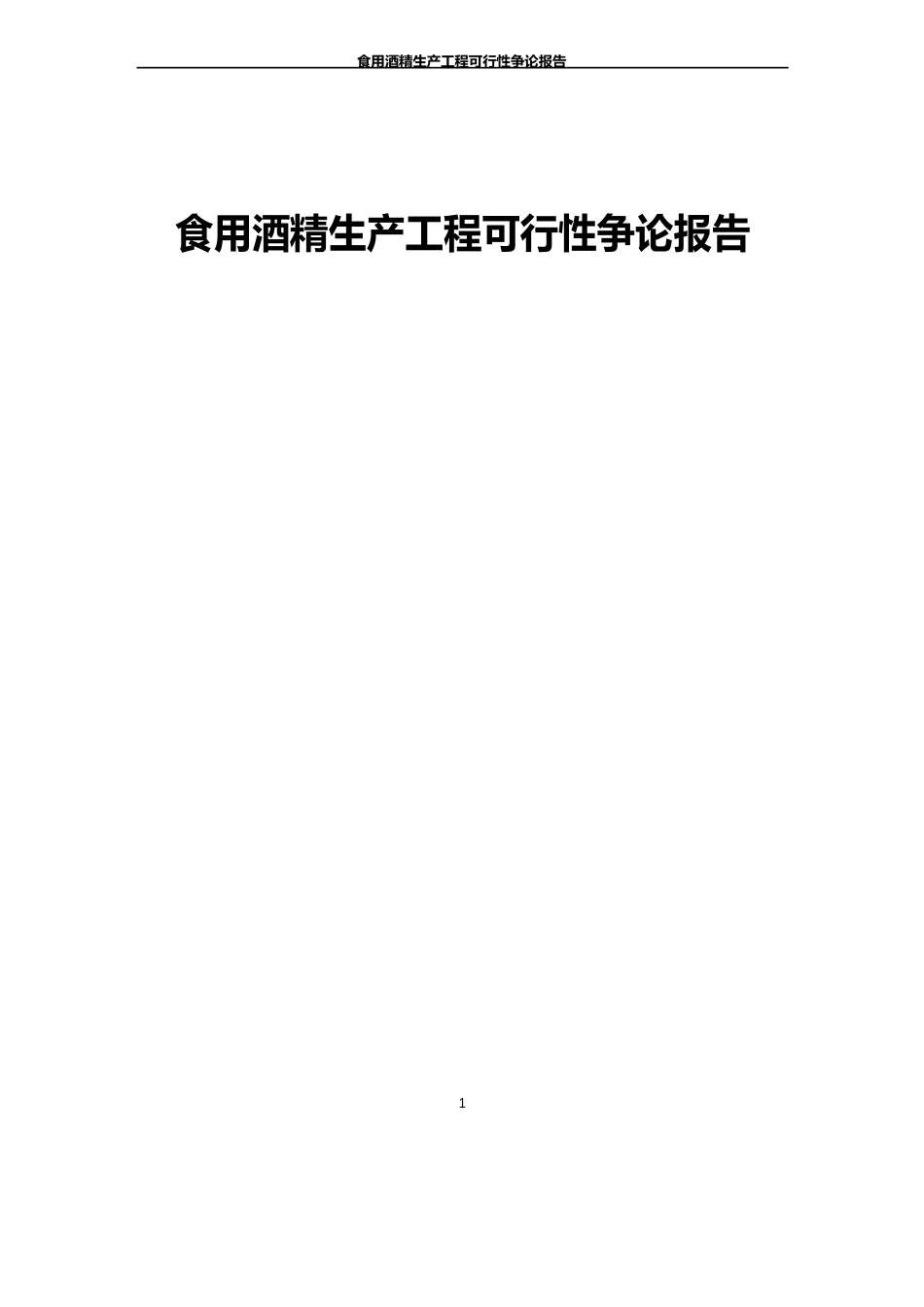 食用酒精生产项目可行性研究报告_第1页