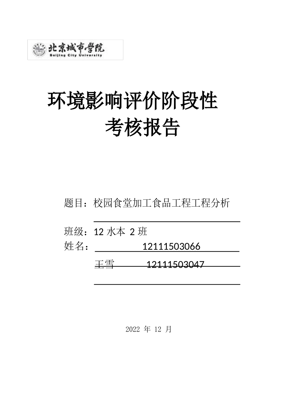 环评报告 食堂环境影响评价_第1页