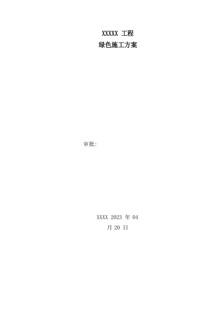 绿色施工方案_第1页
