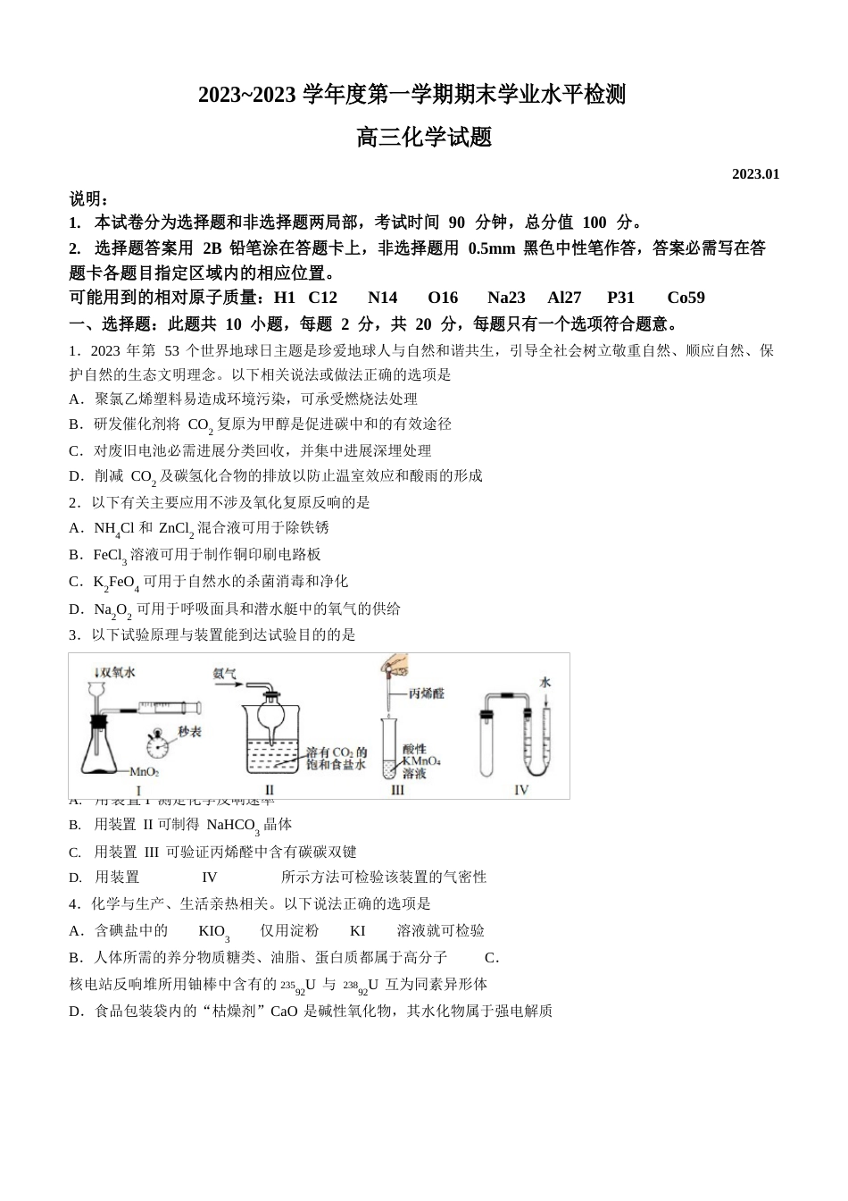 山东省青岛地区2023学年高三上学期期末考试化学试题附答案_第1页