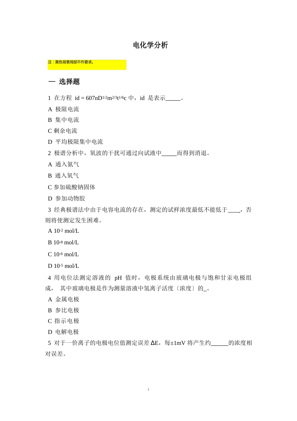 电化学分析部分复习题_第1页