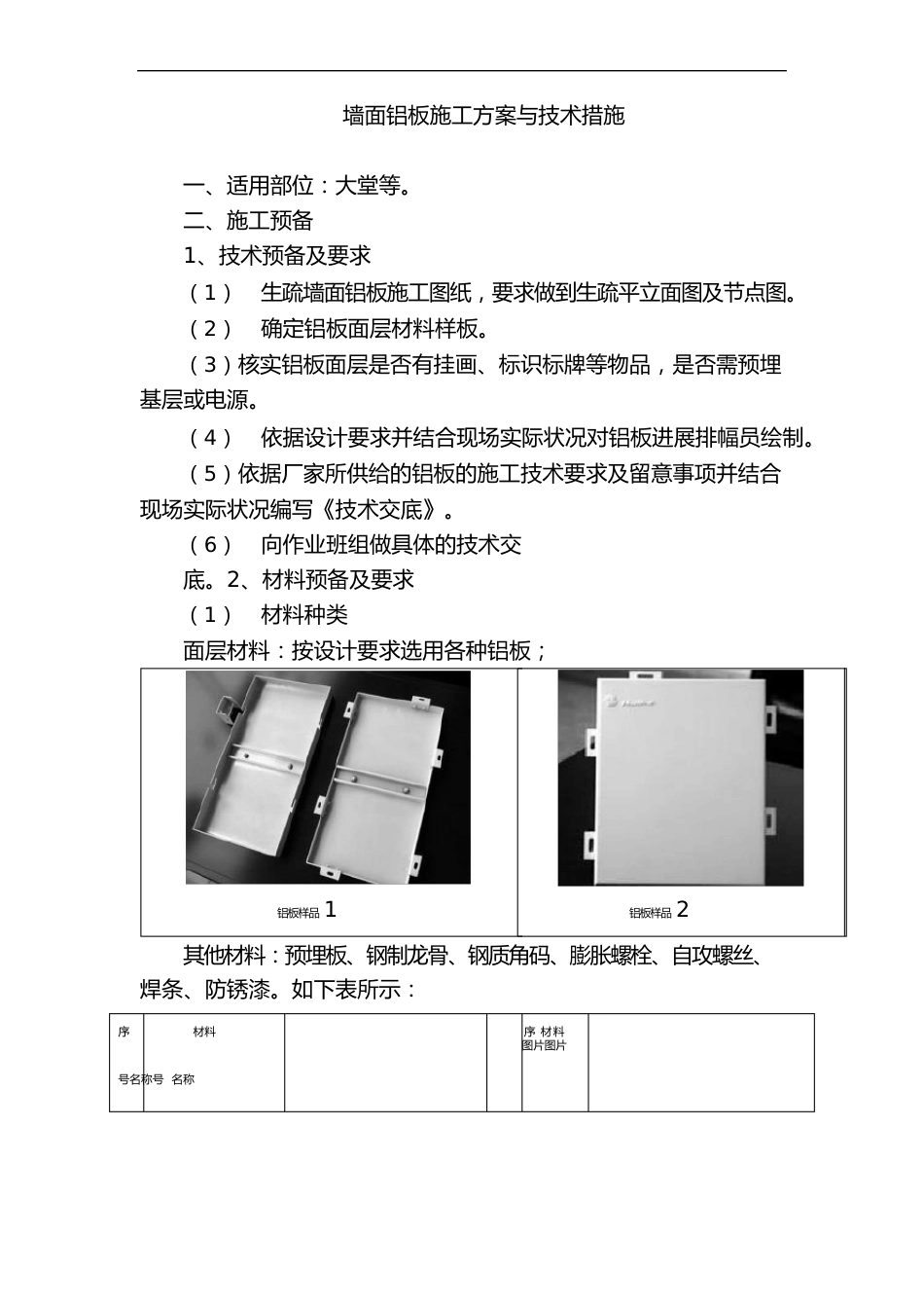 墙面铝板施工方案与技术措施_第1页