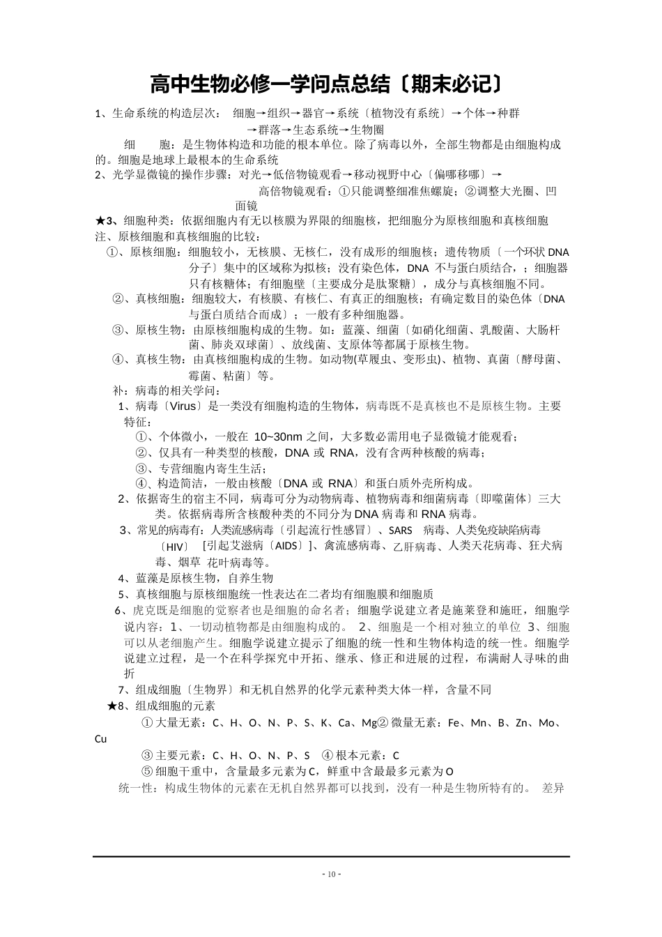高中生物必修一知识点_第1页