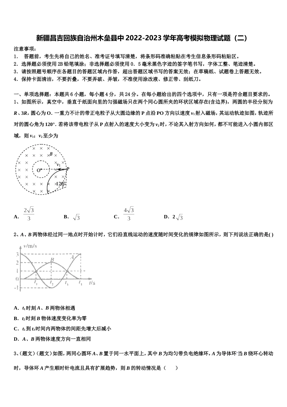 新疆昌吉回族自治州木垒县中2022-2023学年高考模拟物理试题（二）_第1页