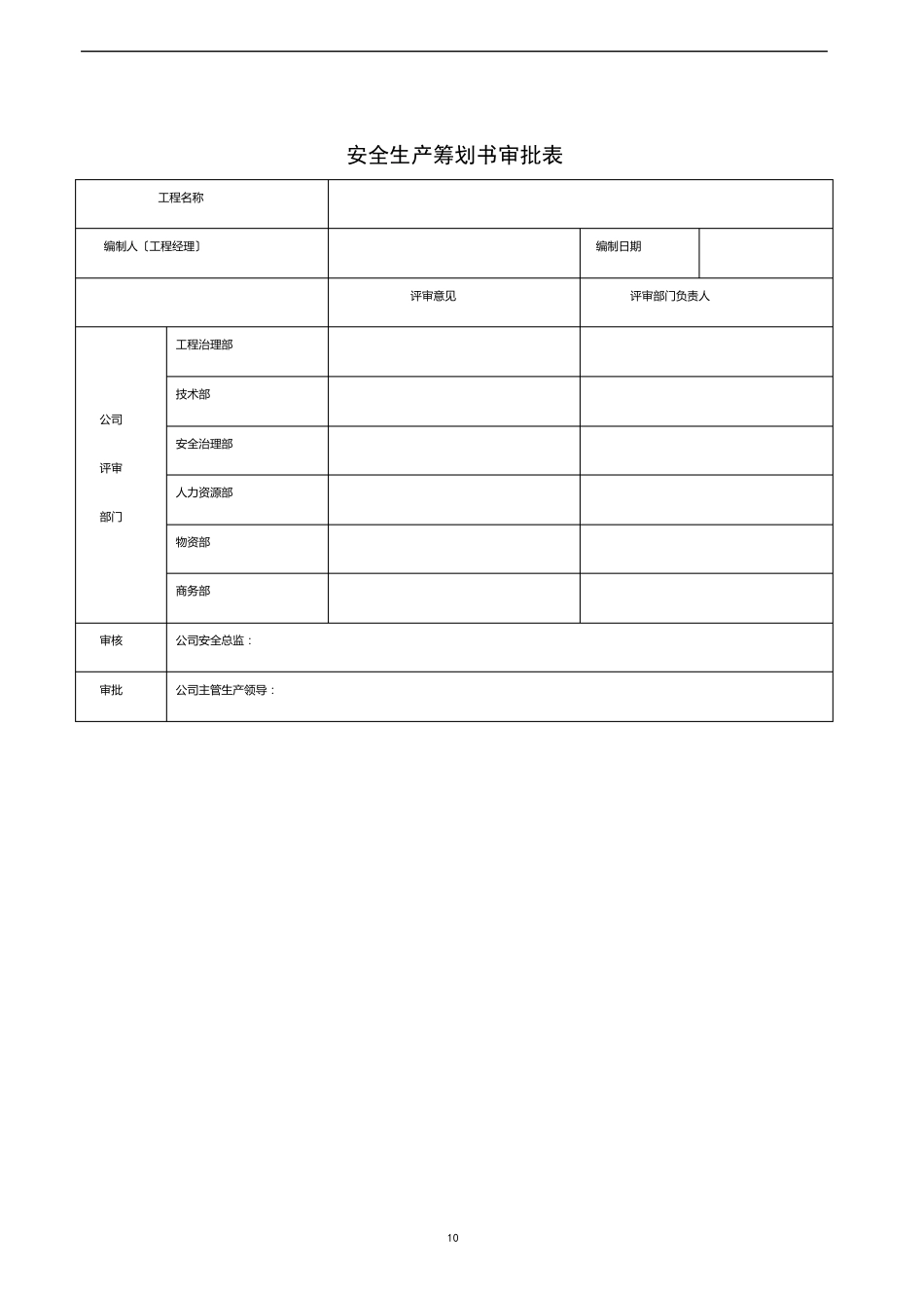 施工现场安全管理策划书_第2页