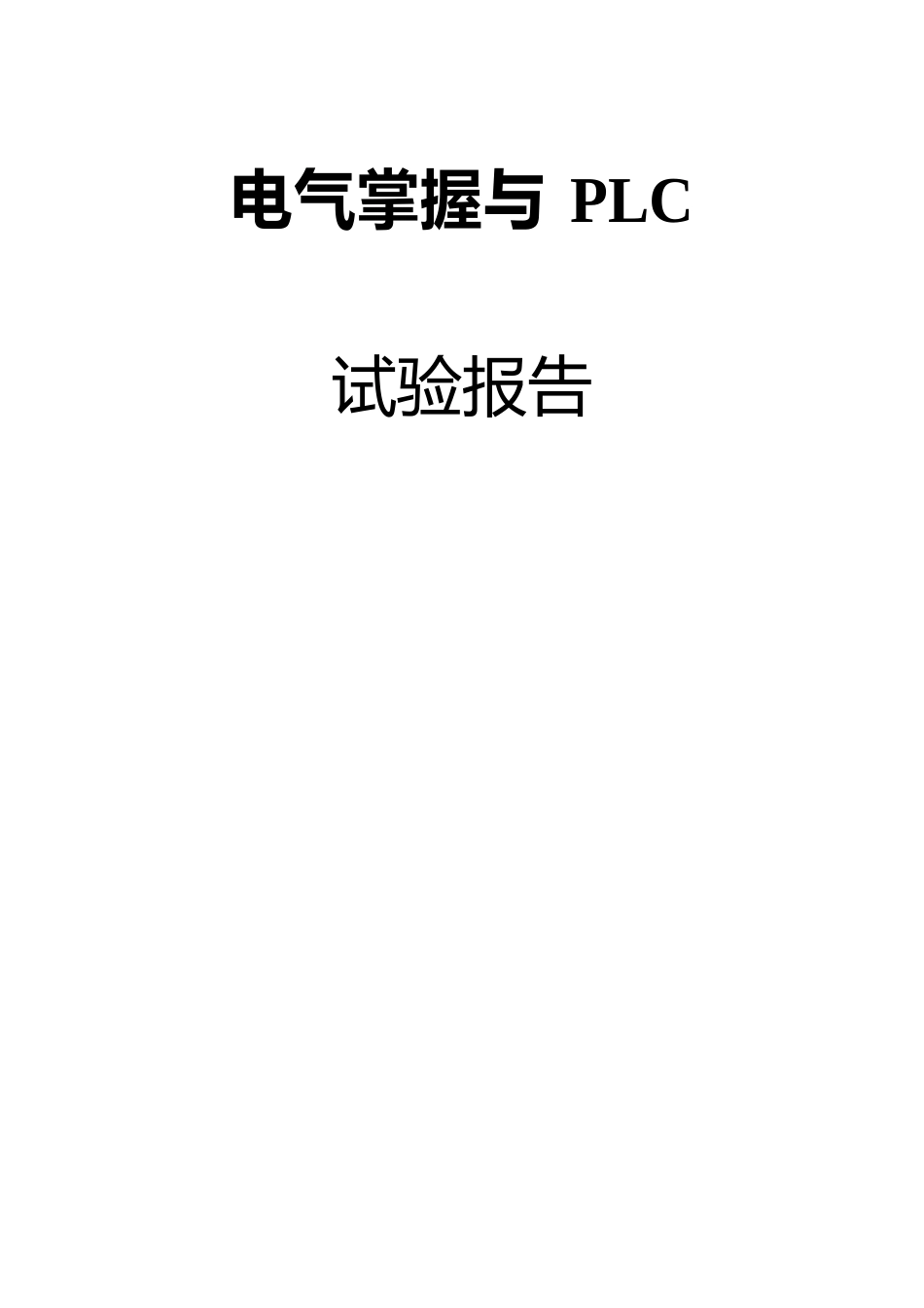 电气控制与PLC实验报告_第1页